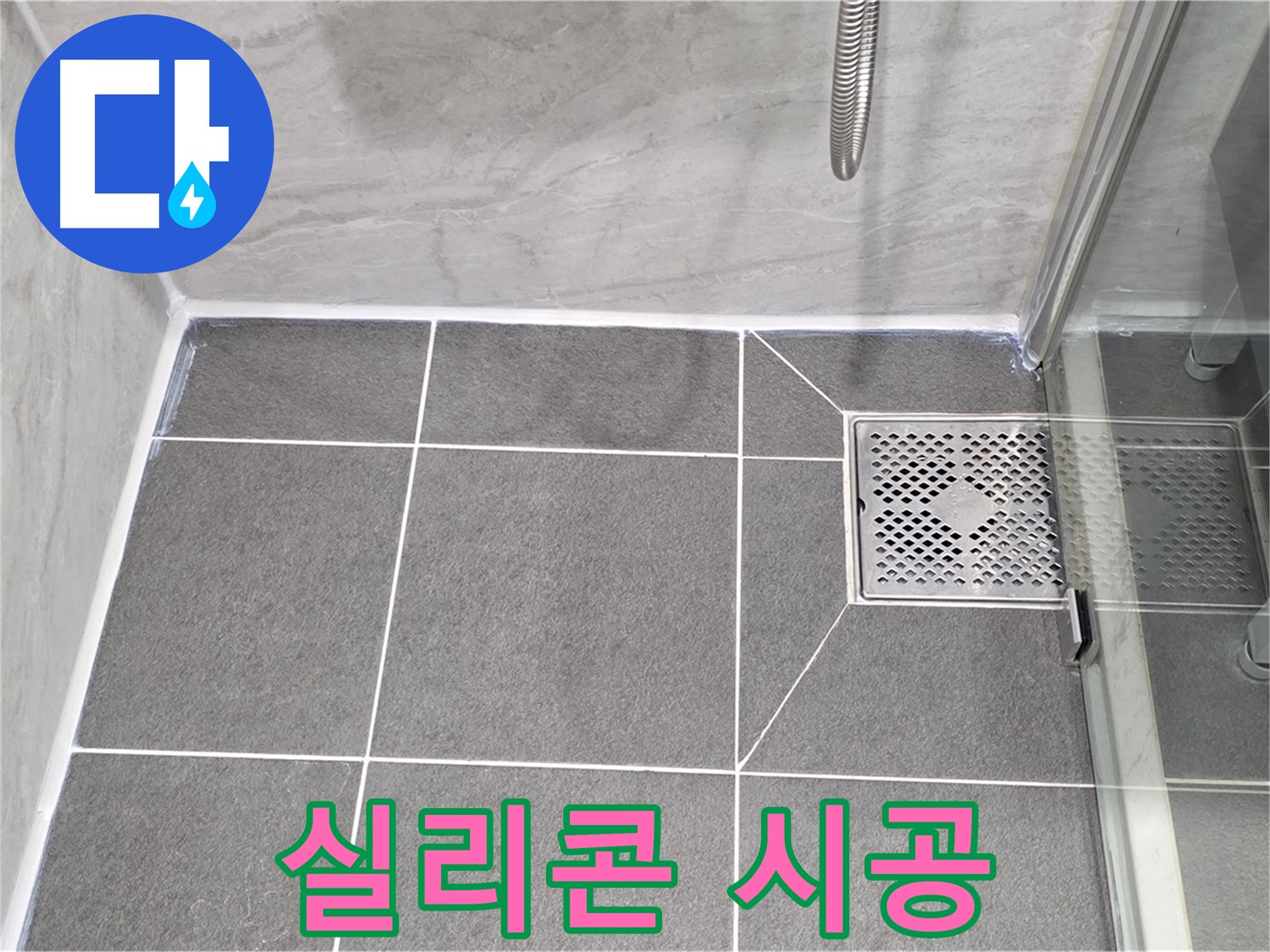 파주시 동패동 운정어반프라임 샤워부스 누수 방지 - 실리콘 시공으로 완벽하게 누수 차단!