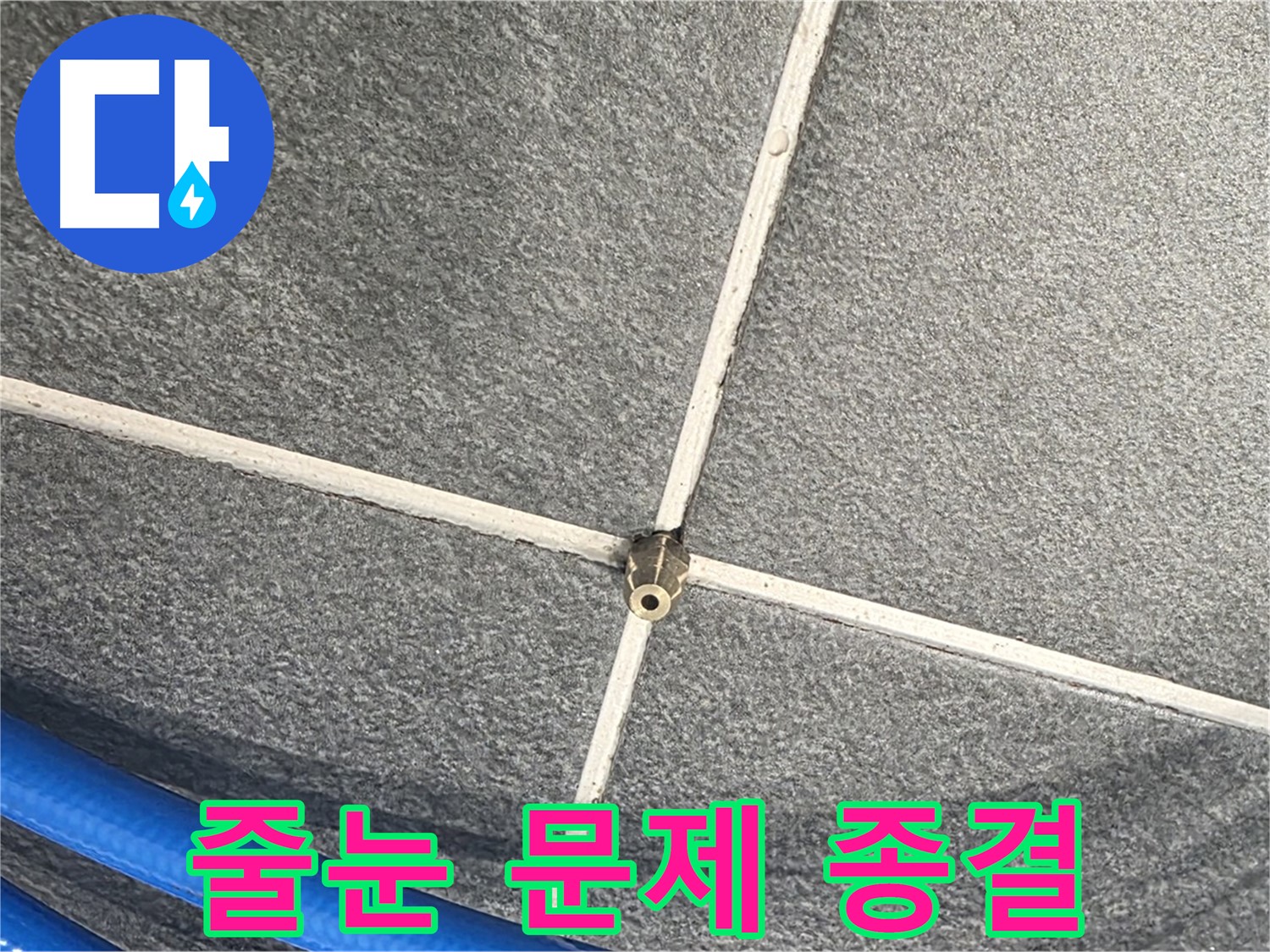 파주시 동패동 운정어반프라임 아파트 누수 - 압력 테스트를 마지막으로 타일 줄눈 누수 문제를 완전히 해결했습니다.