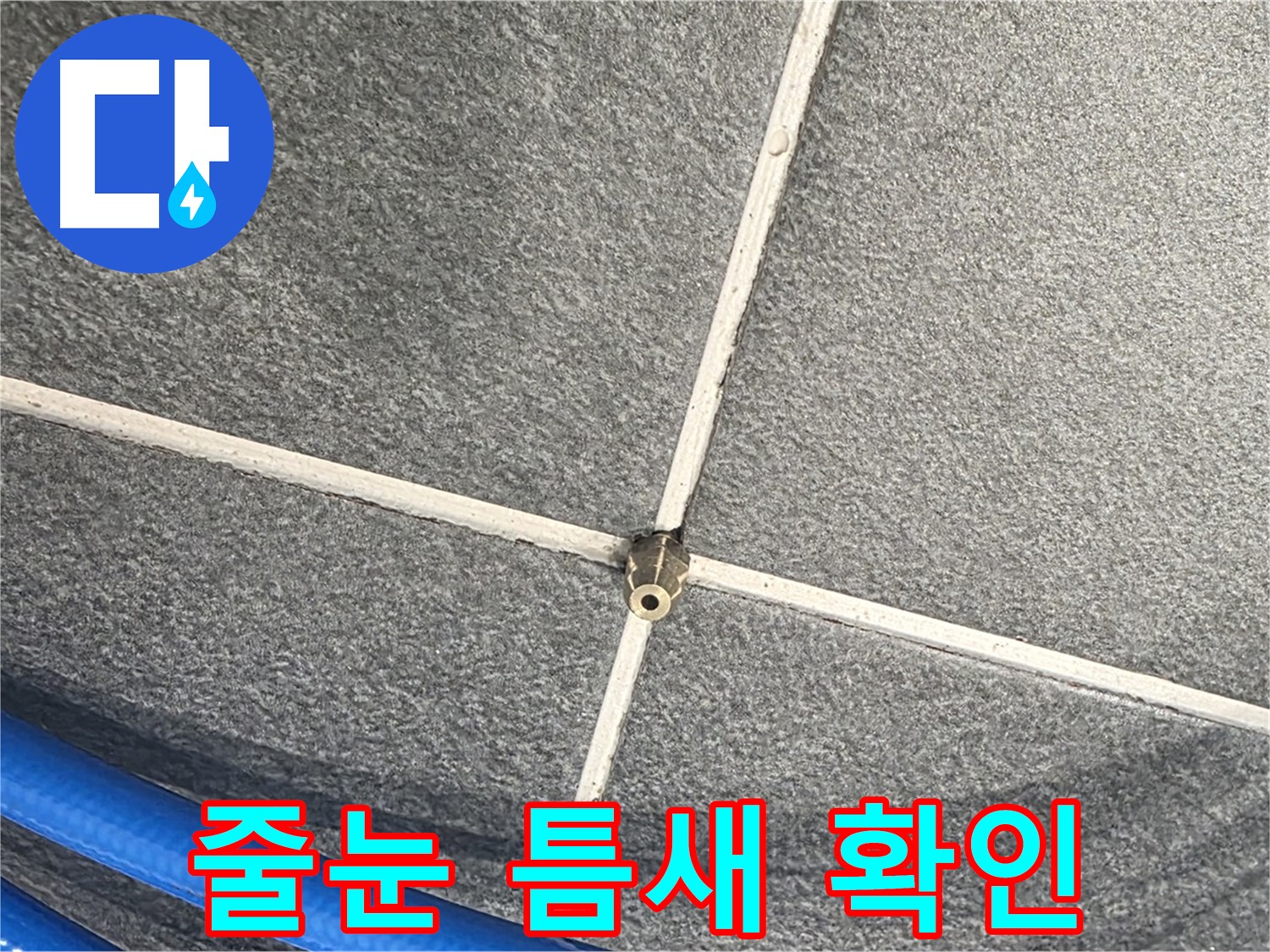 파주시 동패동 운정어반프라임 아파트 누수 - 줄눈 사이의 작은 틈도 놓치지 않고 꼼꼼하게 확인합니다.