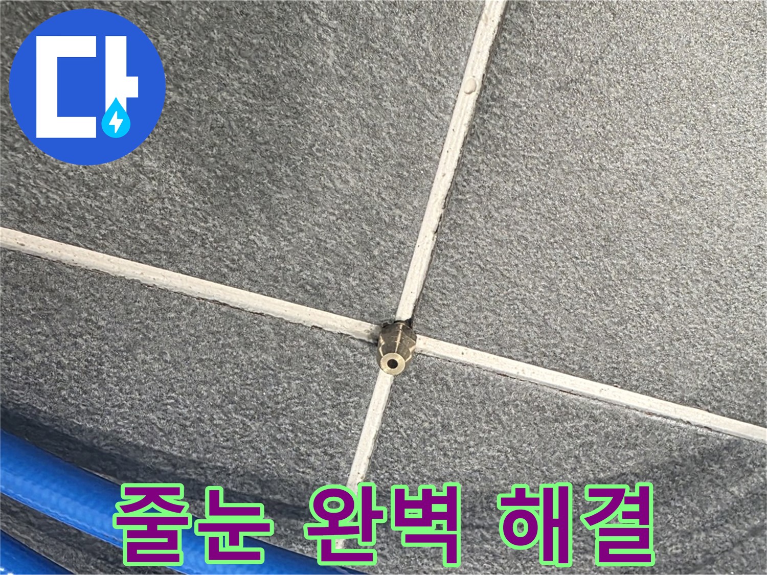 파주시 동패동 운정어반프라임 아파트 누수 - 줄눈 압력 검사 후 완벽하게 누수를 해결한 모습입니다.