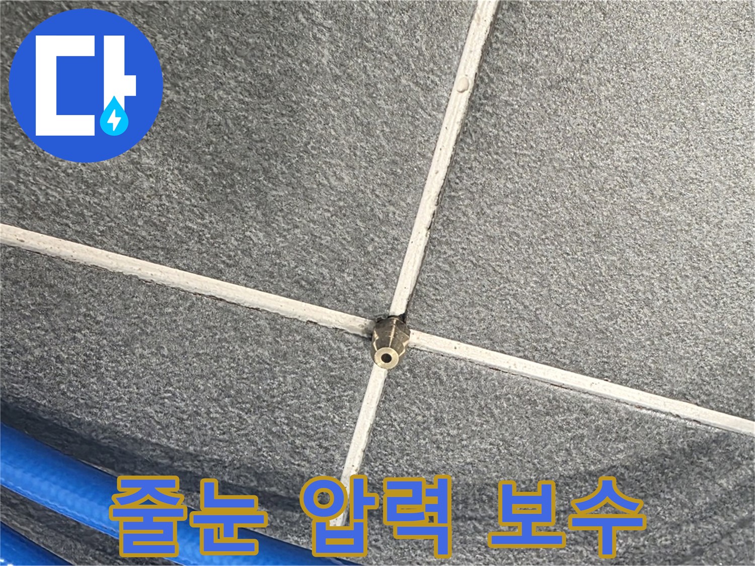 파주시 동패동 운정어반프라임 아파트 누수 - 줄눈 압력 테스트 후 정확한 위치에 보수 작업을 진행하고 있습니다.