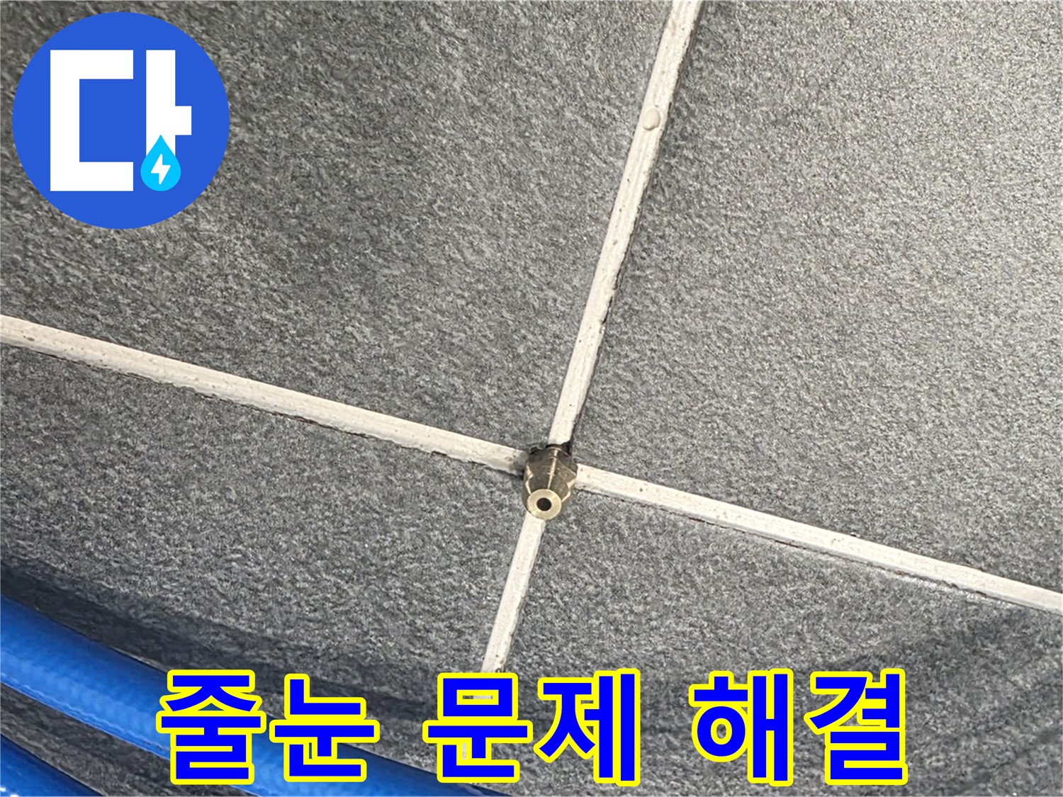 파주시 동패동 운정어반프라임 아파트 누수 - 줄눈 압력 테스트를 마지막으로 누수 문제를 완전히 해결했습니다.