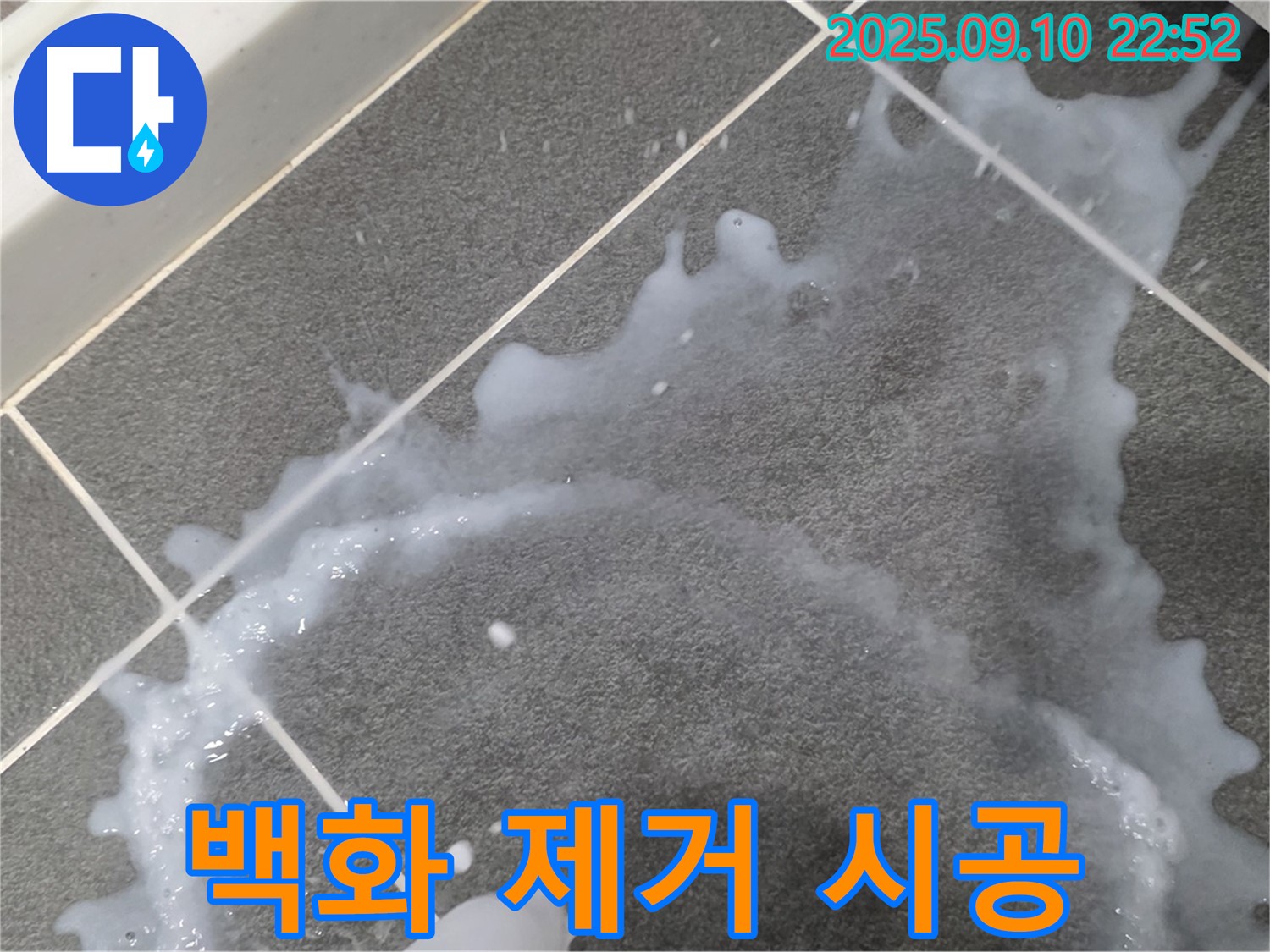 파주시 동패동 운정어반프라임 아파트 - 백시멘트 오염과 백화 제거 후 방수 시공 사진입니다.