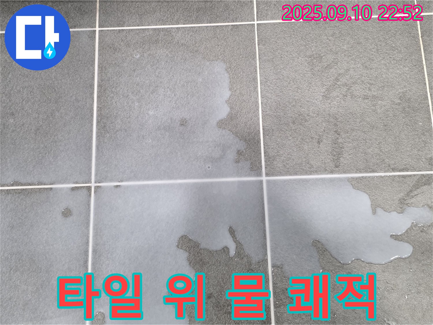 파주시 동패동 운정어반프라임 아파트 욕실 타일 위 물 - 누수 해결 후 쾌적한 욕실 환경을 되찾은 모습.