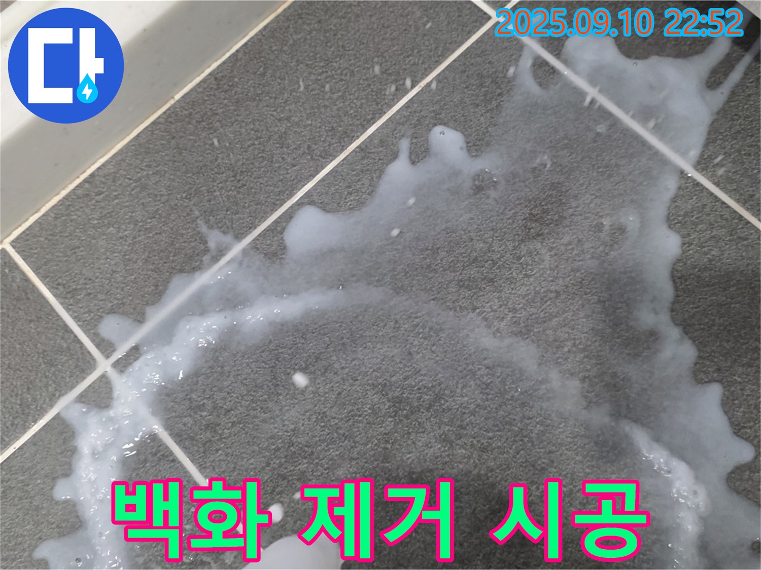 파주시 동패동 운정어반프라임 아파트 - 타일 백화 제거 및 누수 방지 시공 - 백화 제거 후 누수 방지 시공 과정을 보여줍니다.