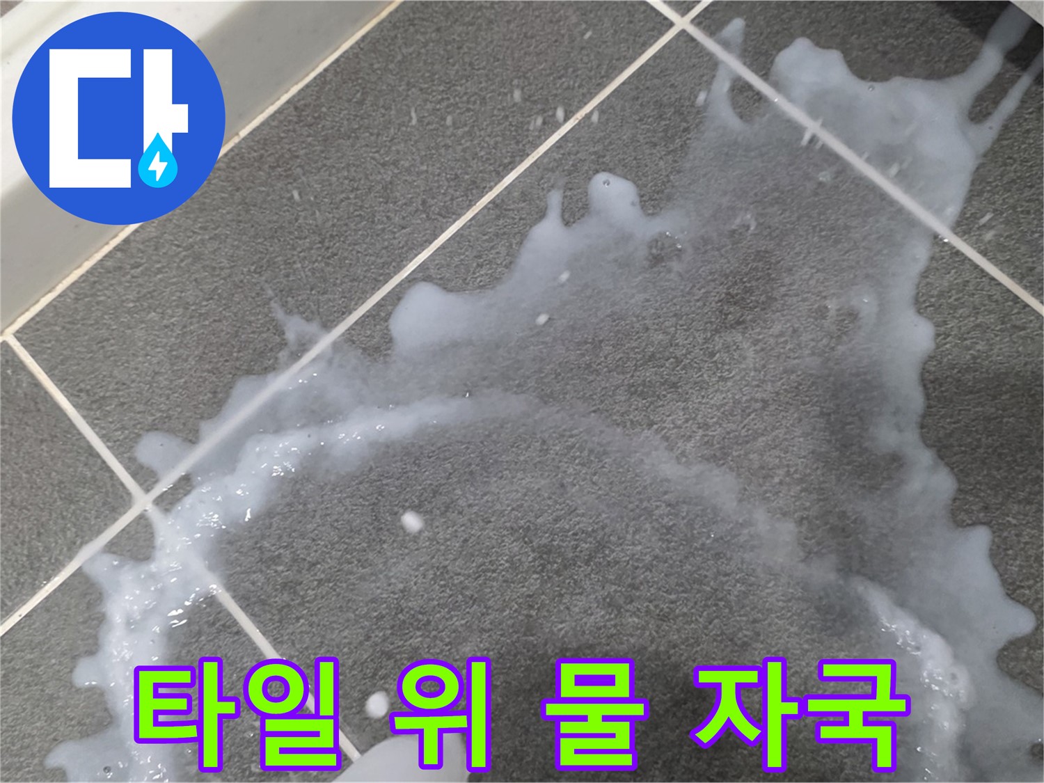 파주시 동패동 운정어반프라임 아파트 타일 위 물 자국 - 초기 누수 발견, 빠른 점검이 중요합니다.