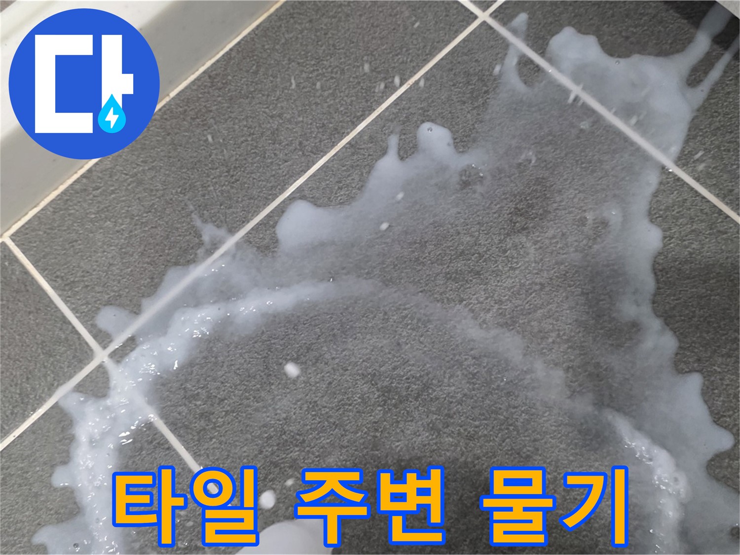 파주시 동패동 운정어반프라임 아파트 타일 주변 물기 - 누수 해결 전문가가 정확한 원인을 찾아 신속하게 해결합니다.