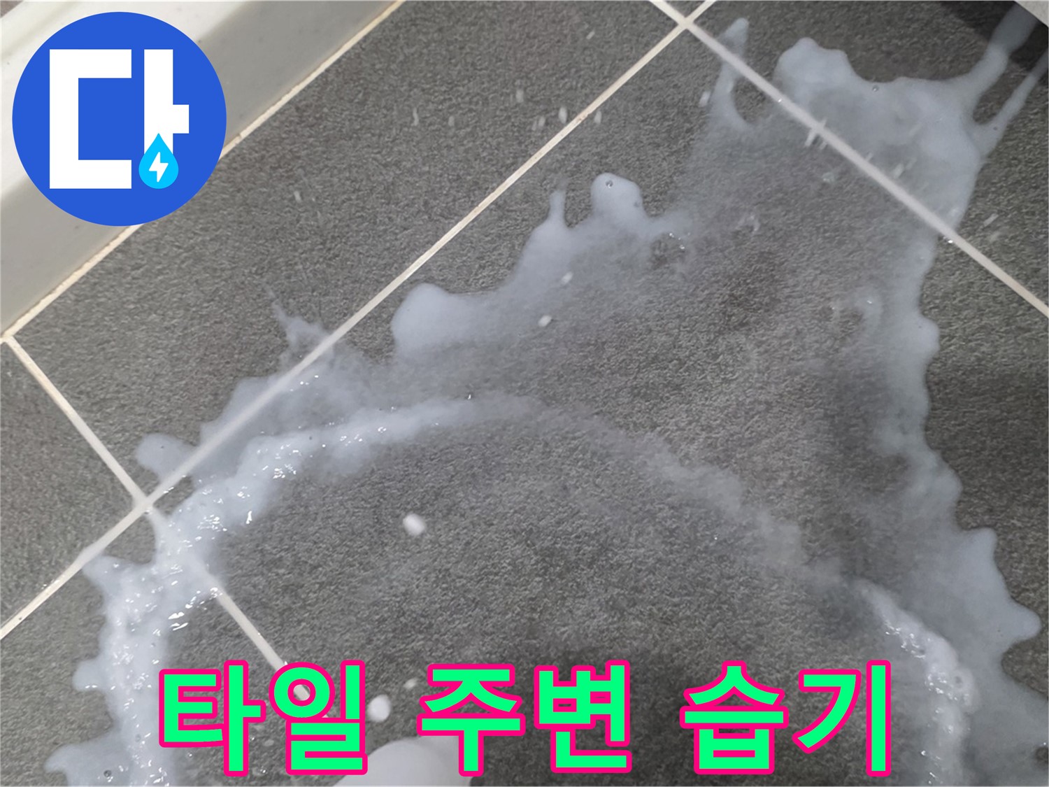 파주시 동패동 운정어반프라임 아파트 타일 주변 습기 - 누수탐지 전문가가 정확한 원인을 찾아 신속하게 해결합니다.