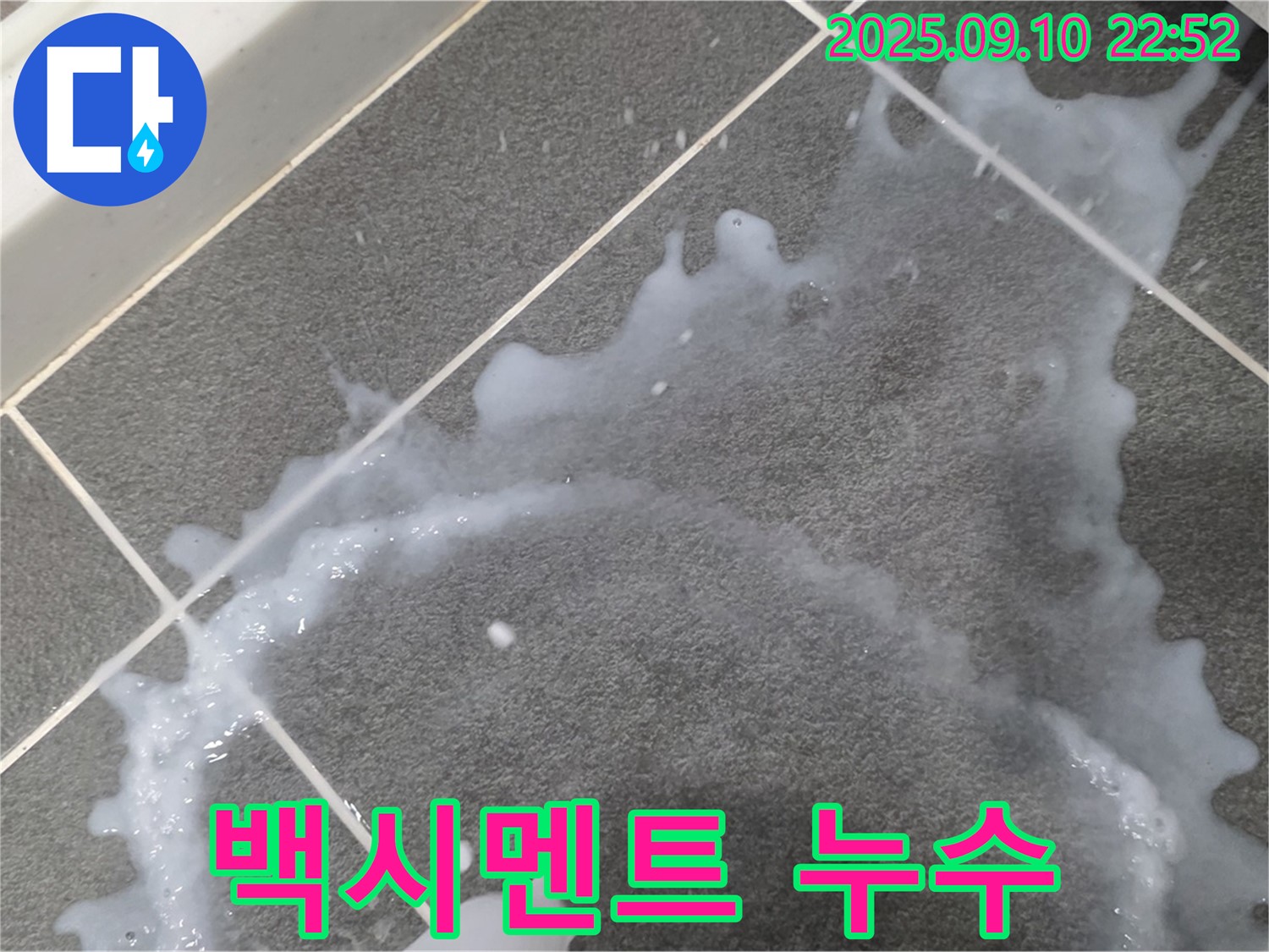 파주시 동패동 운정어반프라임 아파트 - 타일 틈새 백시멘트 오염과 누수 흔적을 보여주는 사진입니다.