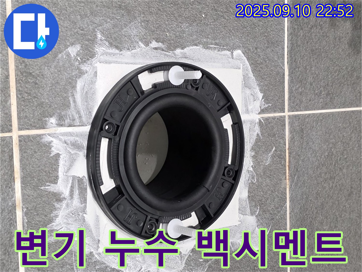 파주시 동패동 운정어반프라임 아파트에서 발생한 변기 누수 - 백시멘트 시공으로 누수 문제를 해결하는 과정을 보여주는 사진입니다.