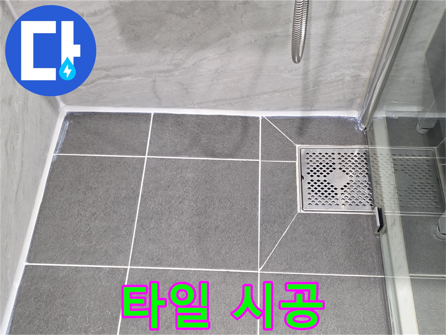 파주시 동패동 운정어반프라임 욕실 배수구 누수 방지 - 타일 시공으로 완벽하게 누수 차단!