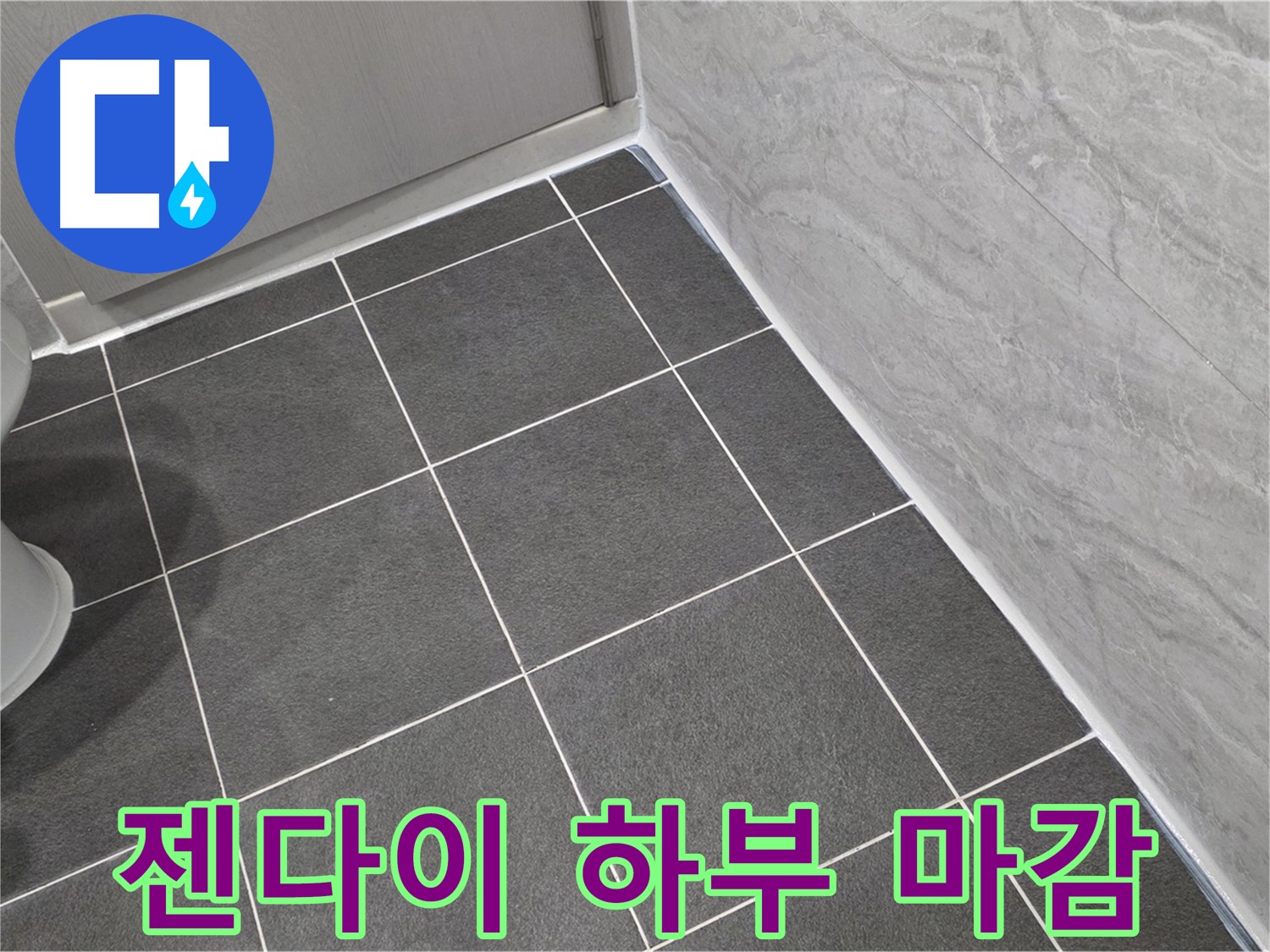 파주시 동패동 운정어반프라임 욕실 젠다이 하부 실리콘 마감 - 꼼꼼한 시공으로 누수 방지
