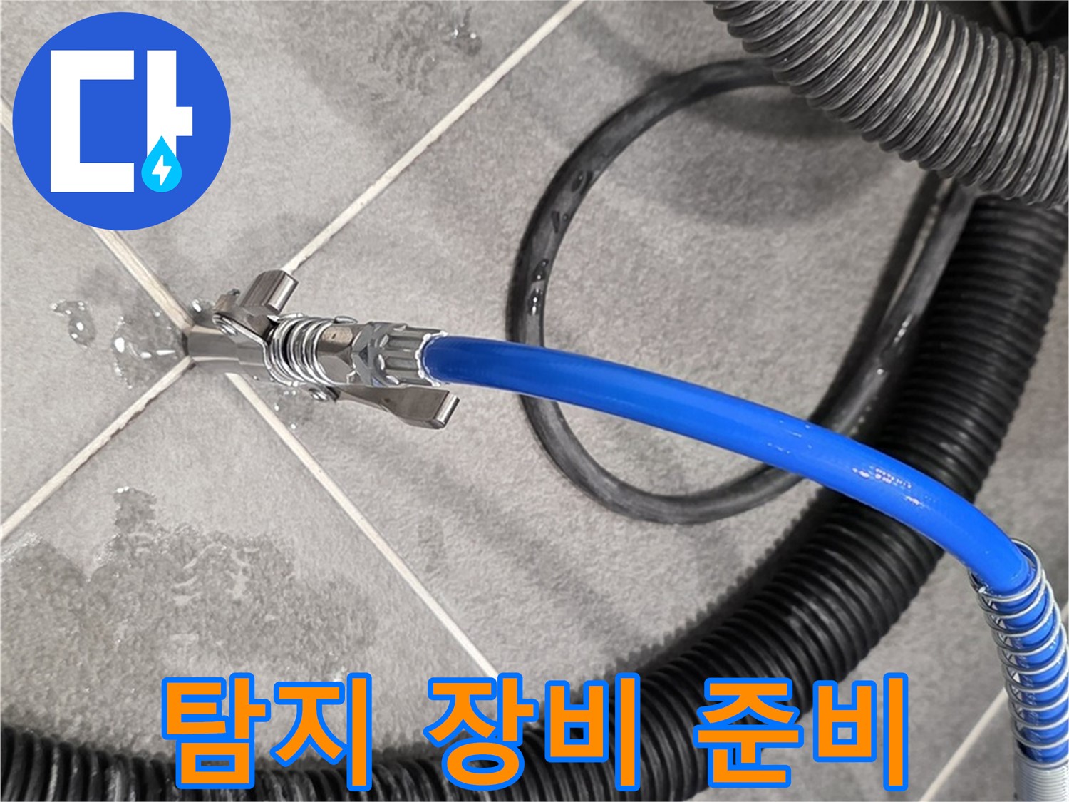 파주시 동패동 운정어반프라임에서 누수 문제를 해결하기 위해 누수 탐지 장비를 준비하고 있습니다 - 준비 완료.