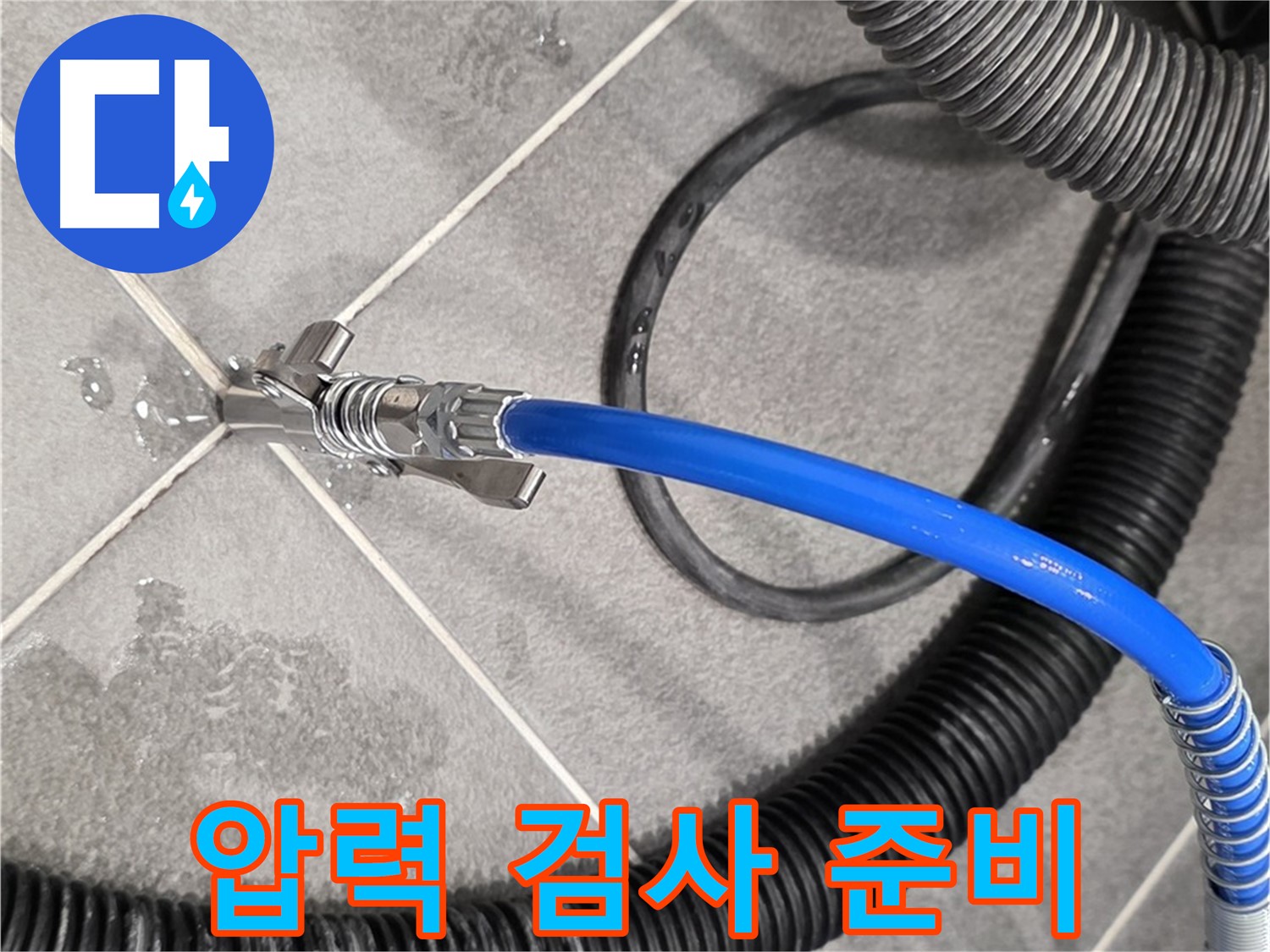 파주시 동패동 운정어반프라임에서 압력 검사를 준비하는 모습입니다 - 꼼꼼하게 준비합니다.