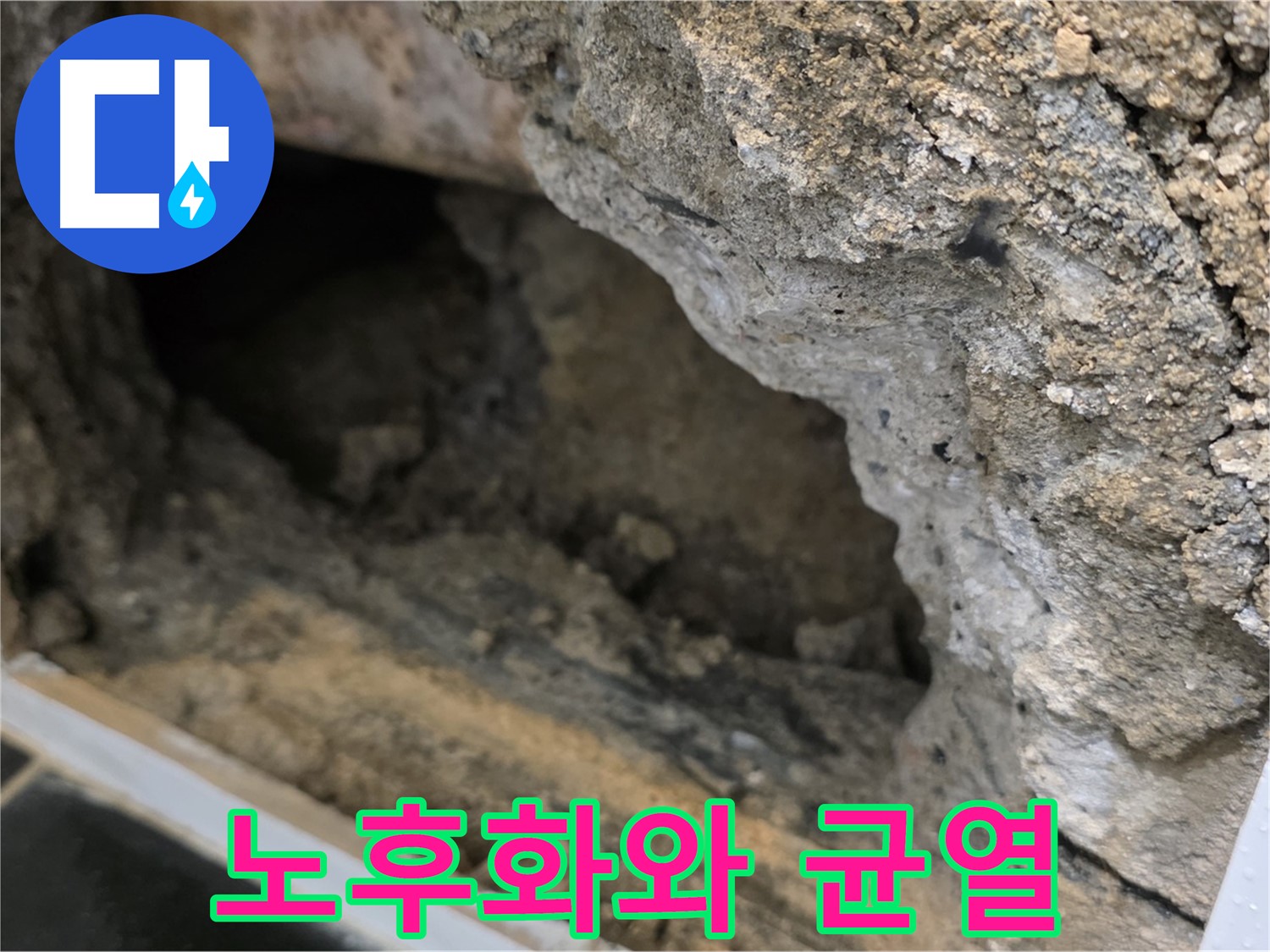 노원구 중계1동 현대5차 누수 - 배관 노후화와 콘크리트 균열 복합적인 문제