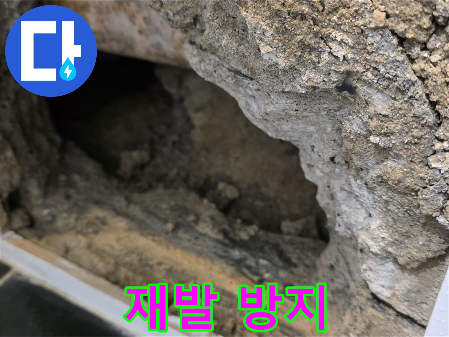 노원구 중계1동 현대5차 - 콘크리트 속 누수 - 재발 방지에 최선