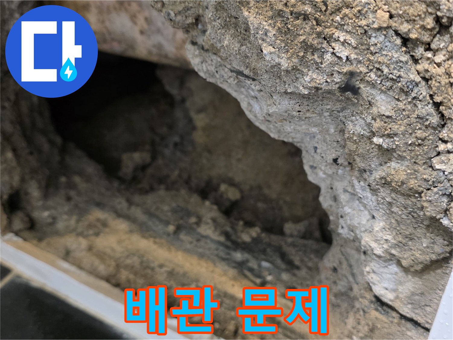 노원구 중계1동 현대5차 - 콘크리트 속 배관 문제 - 신속하게 해결