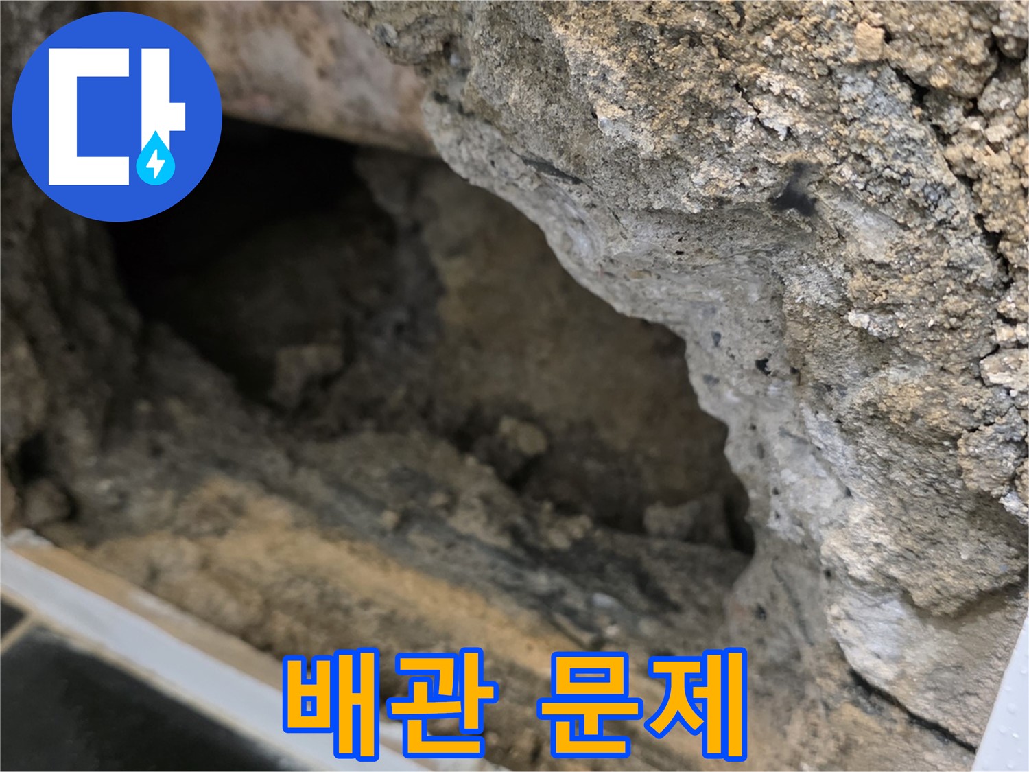 노원구 중계1동 현대5차 - 콘크리트 속 배관 문제 - 신속하게 해결