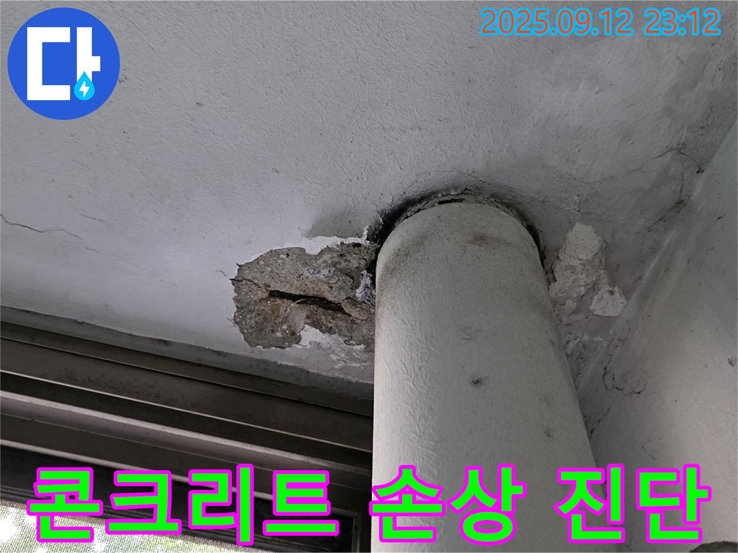 노원구 중계동 누수 - 천장 배관 누수, 콘크리트 손상 진행 상황 진단