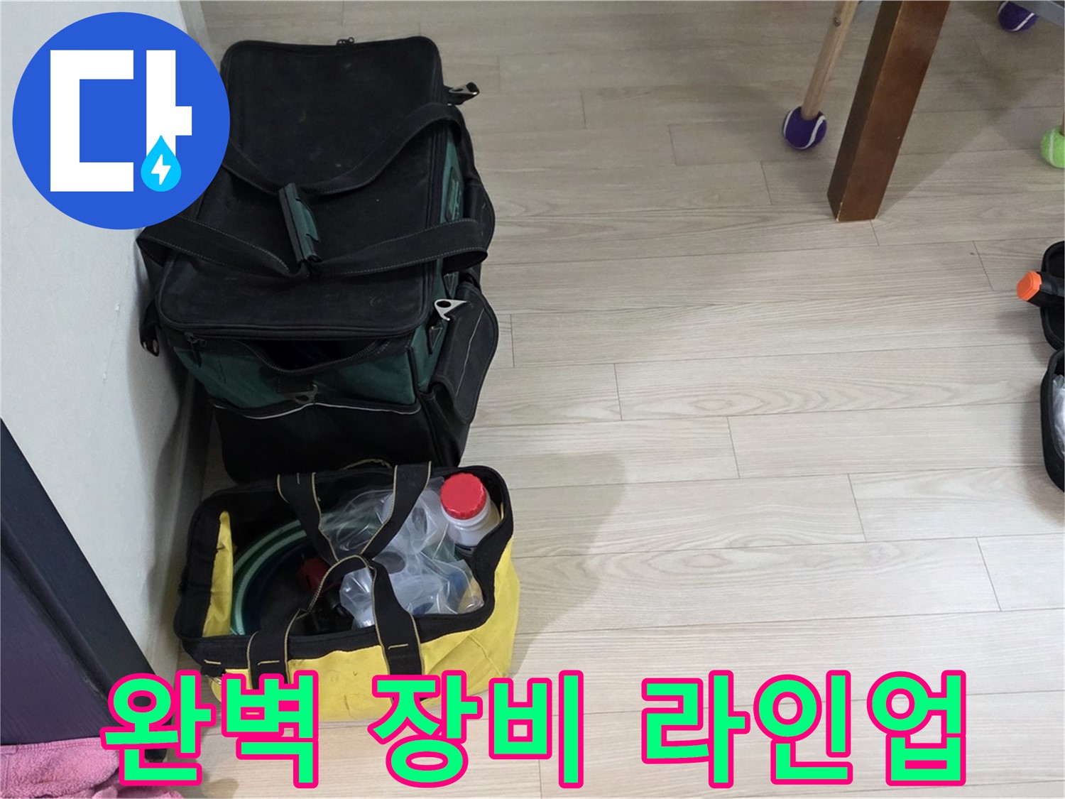 노원구 중계동 현대5차 211동 누수 - 누수 해결을 위한 완벽한 장비 라인업