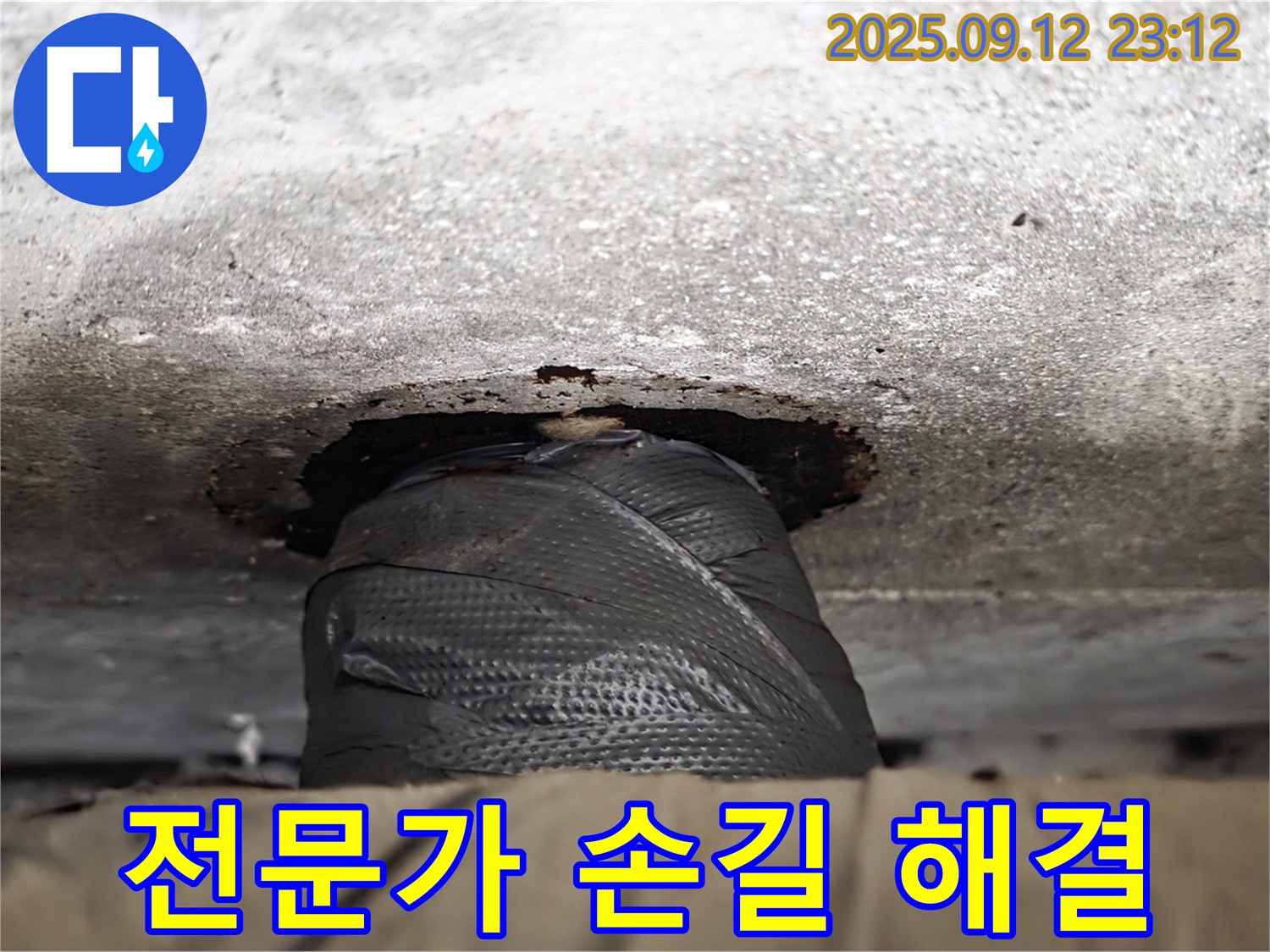 노원구 중계동 현대5차 211동 누수 - 숙련된 전문가가 누수 원인을 정확히 진단하고 완벽하게 해결 - 믿고 맡겨주세요!