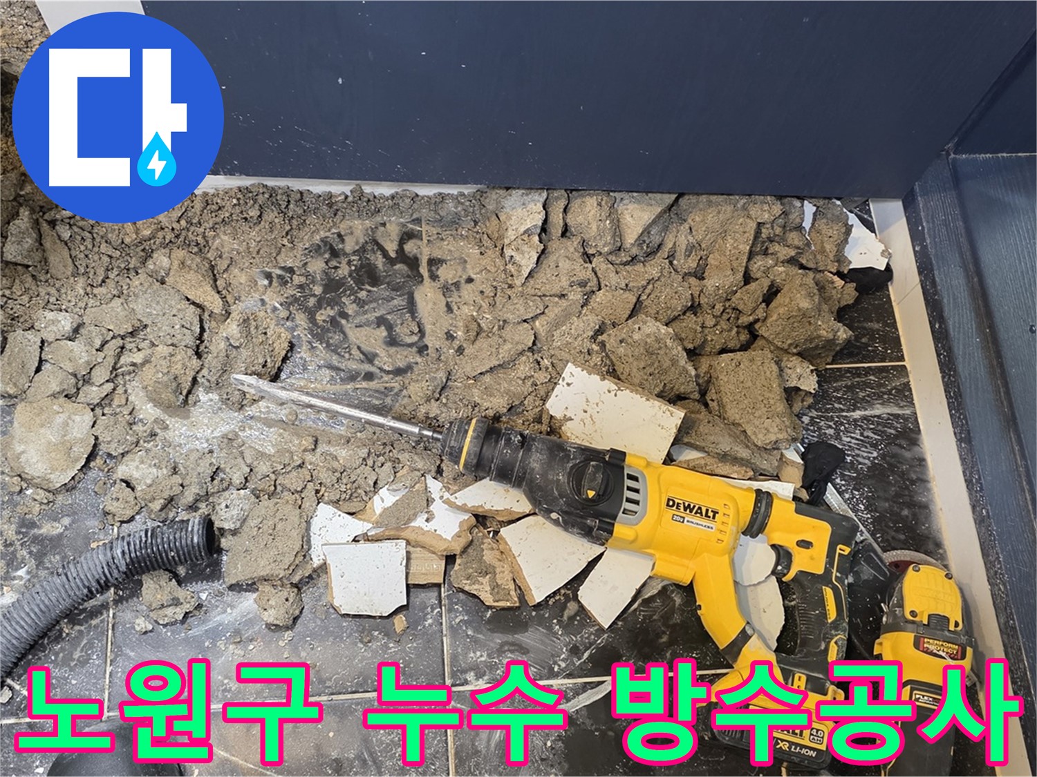 노원구 중계동 현대5차 211동 누수탐지 및 방수공사 현장 - 꼼꼼한 시공으로 누수 걱정 없이!
