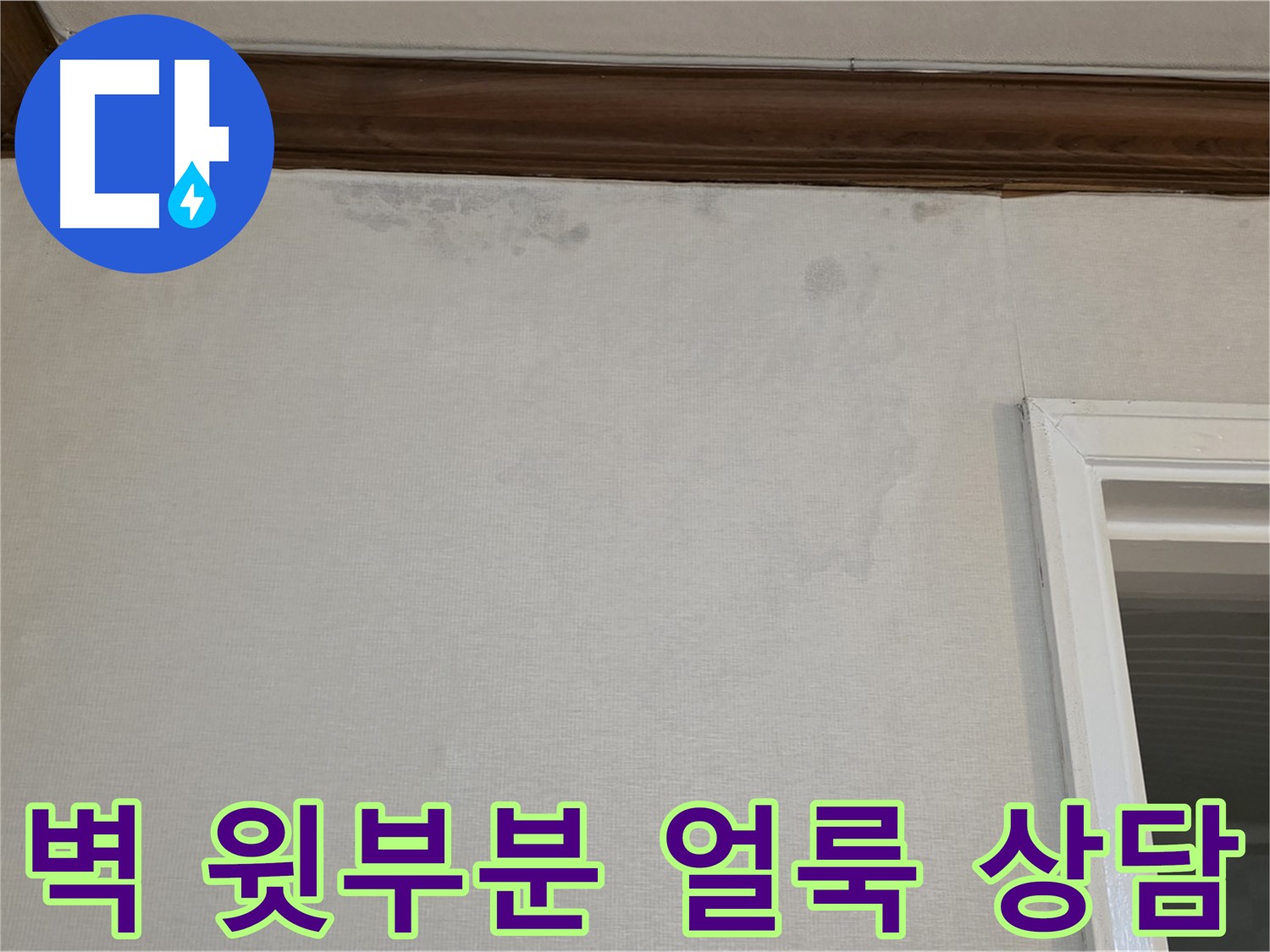 노원구 중계동 현대5차 211동 벽 윗부분 얼룩 - 신속한 방문과 친절한 누수 상담
