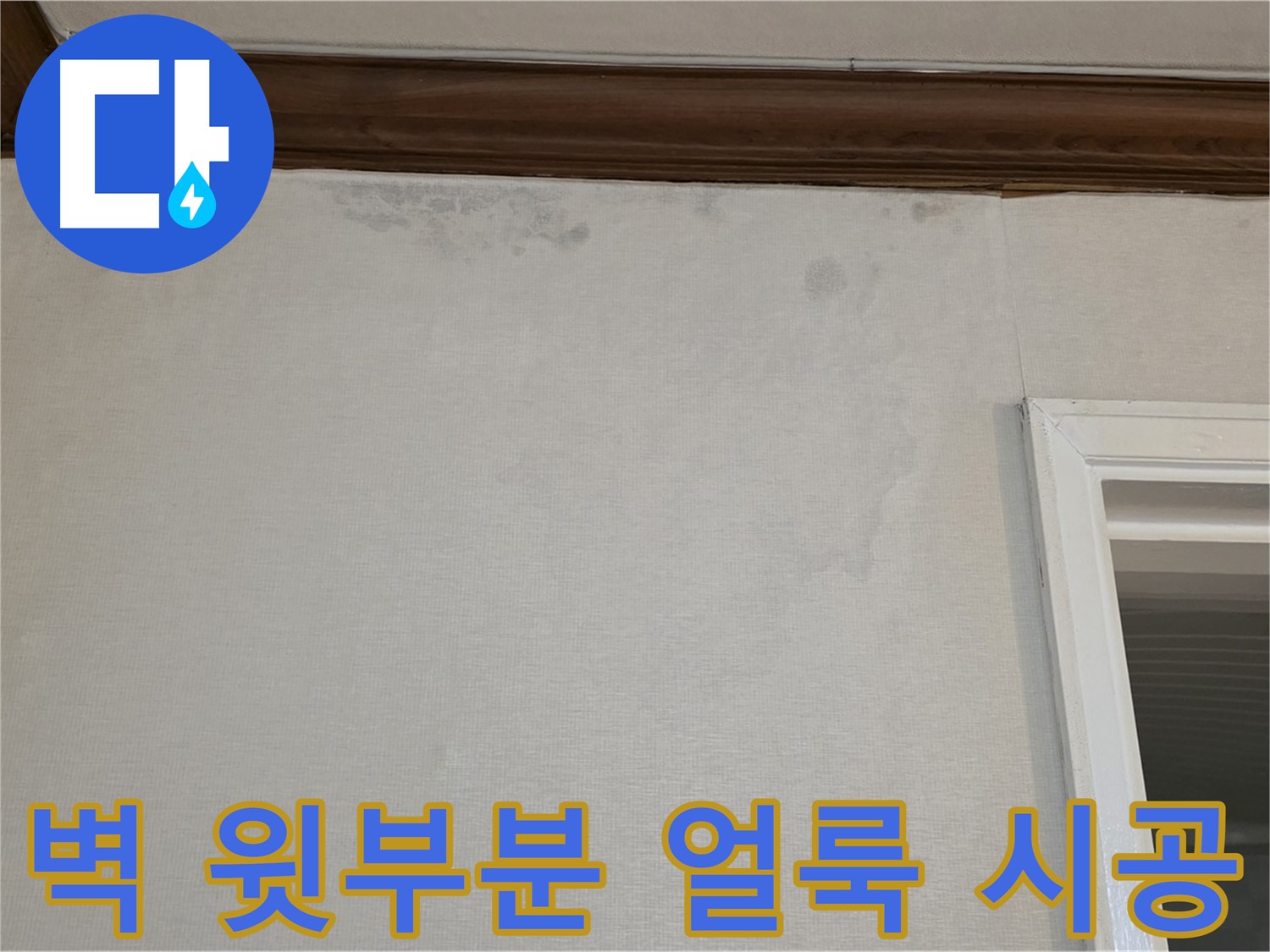 노원구 중계동 현대5차 211동 벽 윗부분 얼룩 - 최신 장비와 기술력으로 완벽 시공
