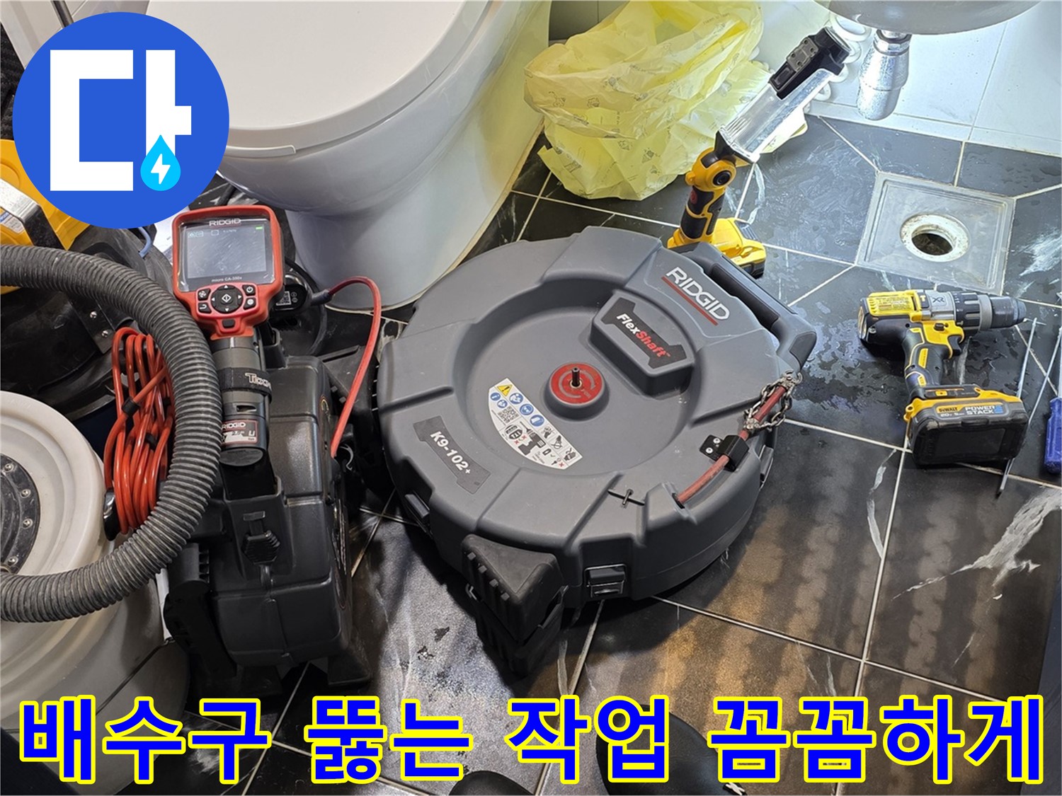 노원구 중계동 현대5차 211동 아파트 - 막힌 배수구를 뚫는 작업을 꼼꼼하게 진행하고 있습니다 - 누수 가능성까지 책임지고 점검해 드립니다.