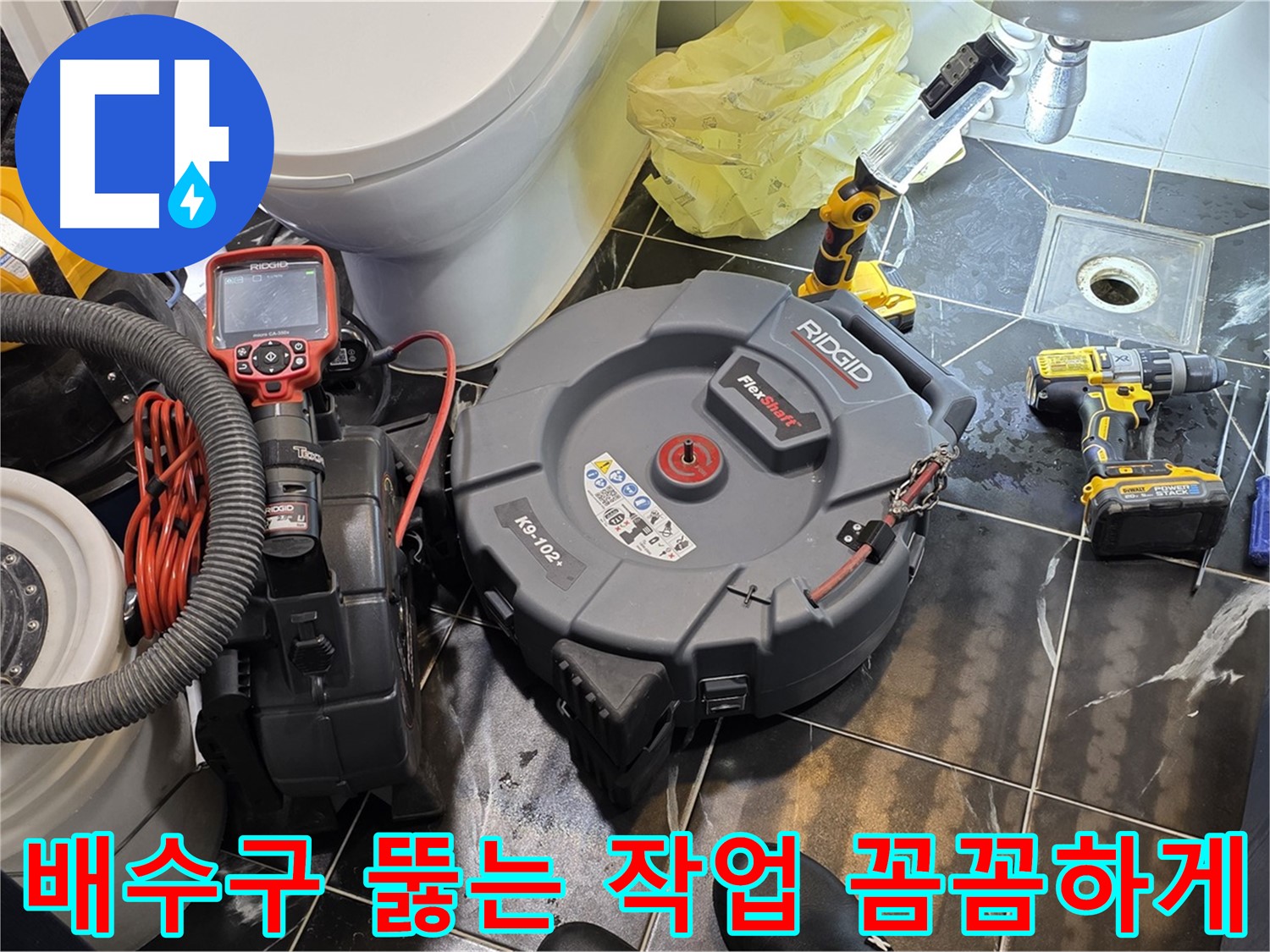노원구 중계동 현대5차 211동 아파트 - 막힌 배수구를 뚫는 작업을 꼼꼼하게 진행하고 있습니다 - 누수까지 책임지고 점검해 드립니다.