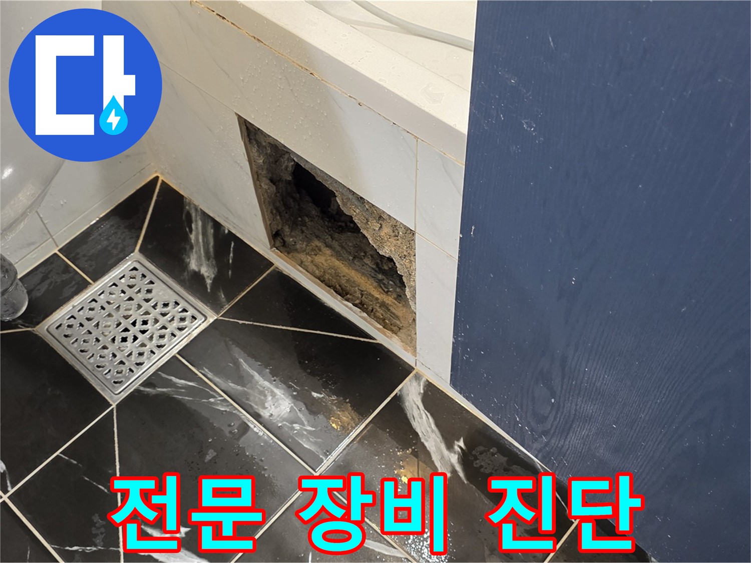 노원구 중계동 현대5차 211동 욕실 - 벽면 구멍, 전문 장비로 내부 진단
