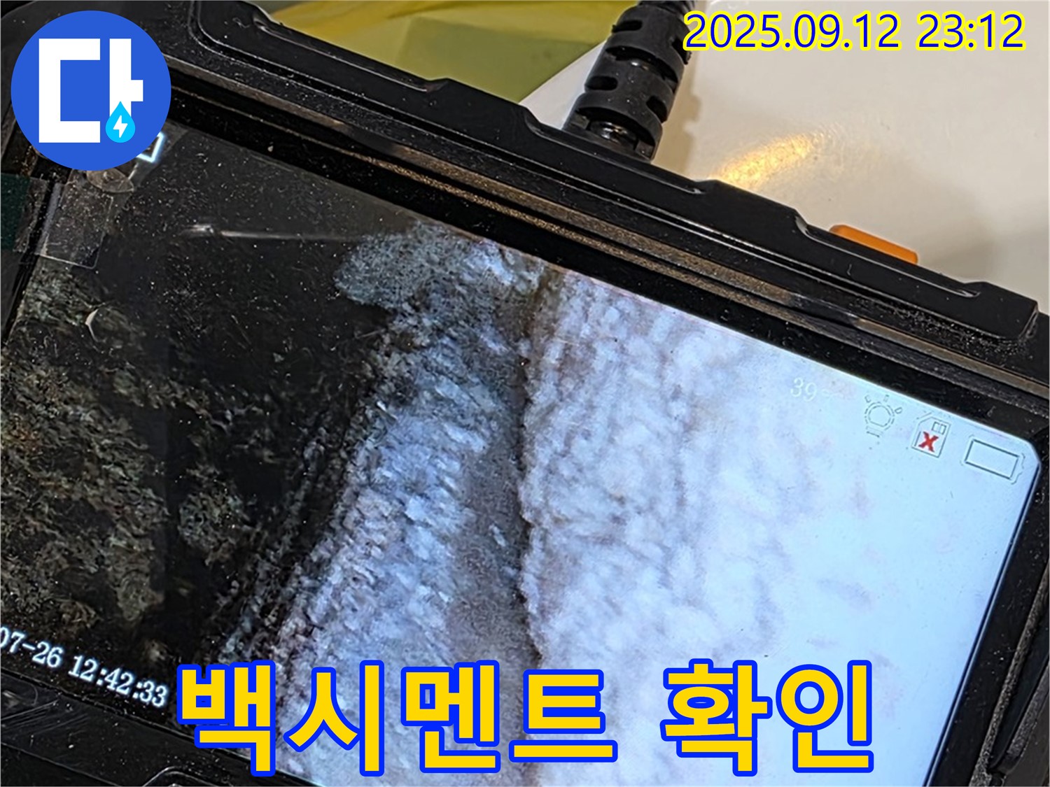 노원구 중계동 현대5차 211동 욕조 누수 - 내시경으로 촬영한 백시멘트의 손상된 모습