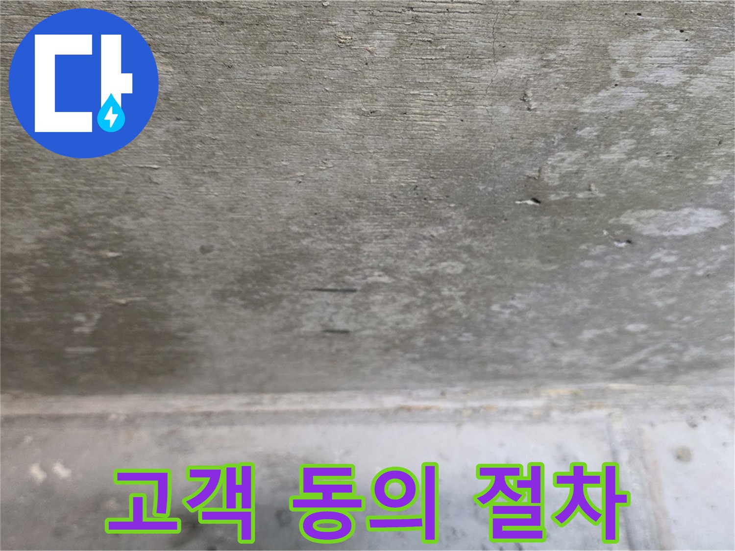 노원구 중계동 현대5차 211동 콘크리트 누수 - 보수 공사 전 고객 동의 절차를 거칩니다.