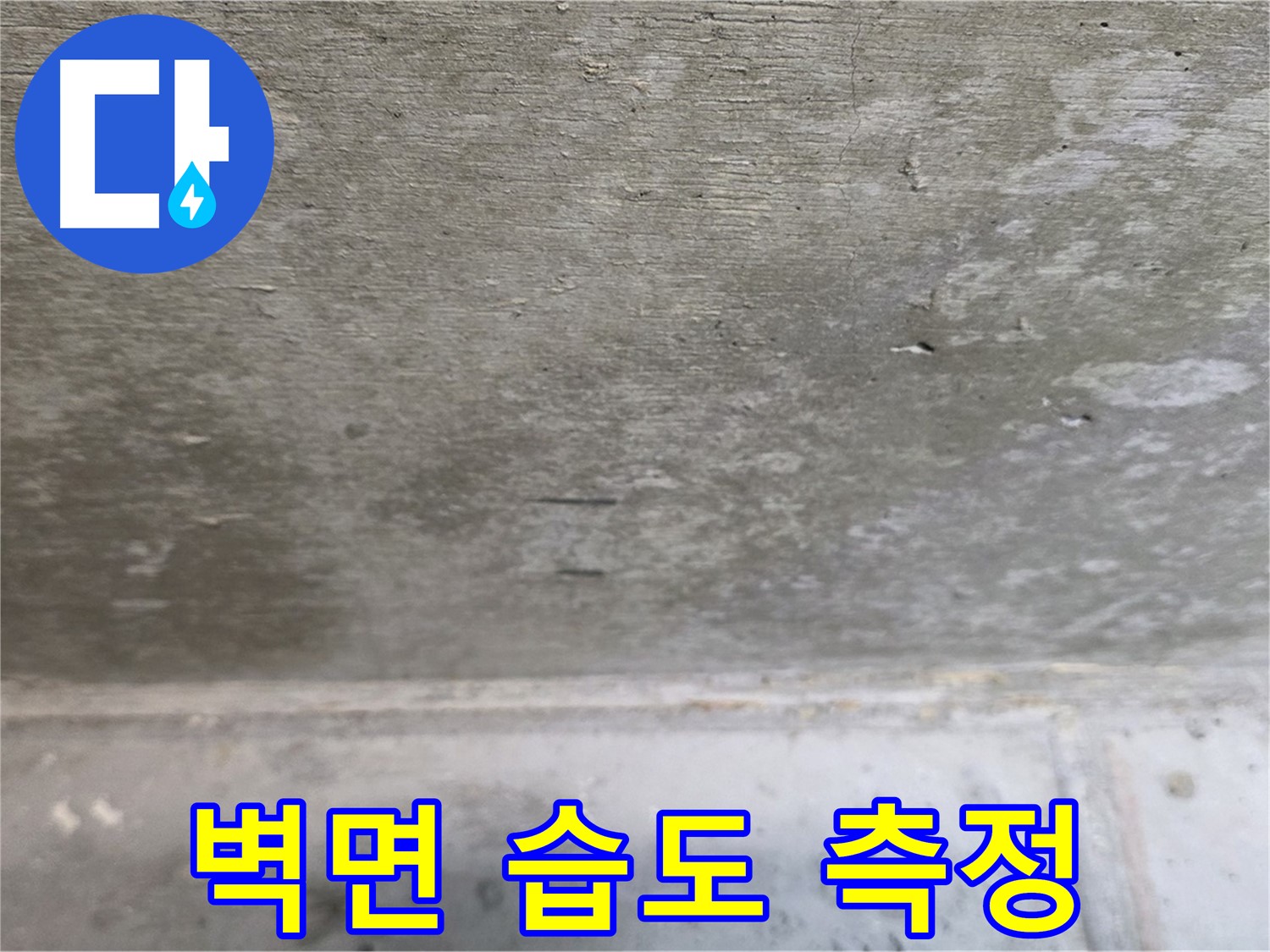 노원구 중계동 현대5차 211동 콘크리트 누수 - 주변 벽면의 습도를 측정하여 누수 범위를 파악합니다.