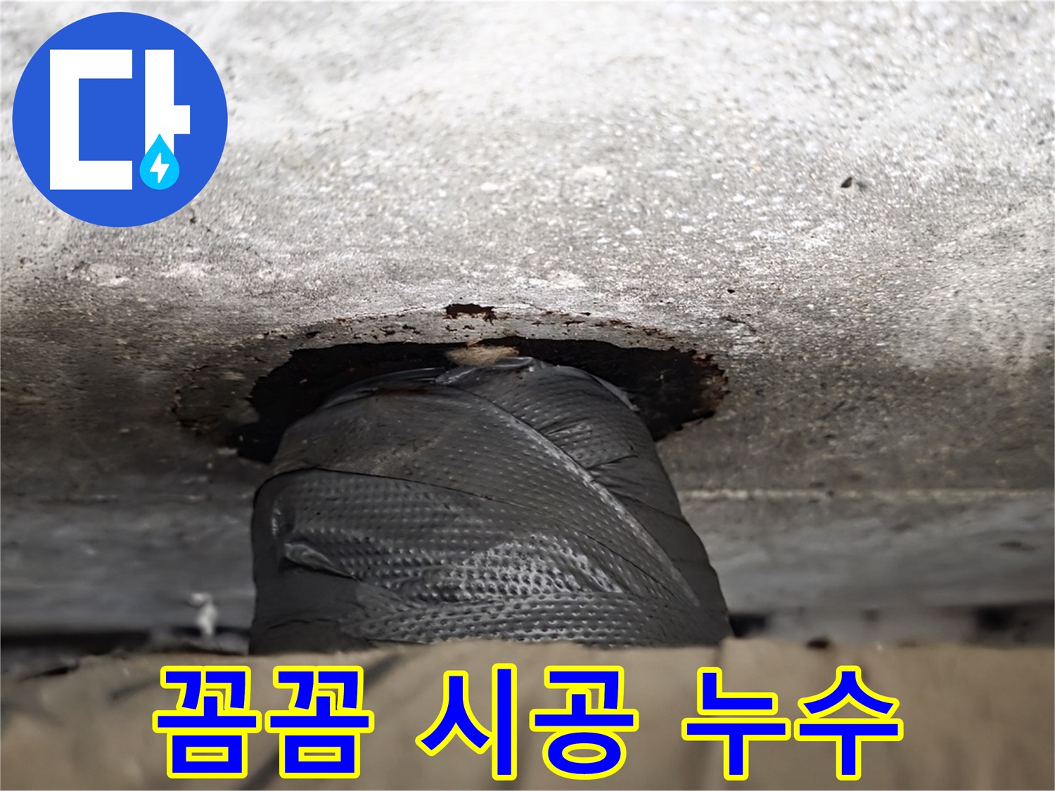노원구 중계동 현대5차 누수 - 꼼꼼한 시공으로 누수 제로에 도전합니다! - 완벽한 시공을 약속드립니다.
