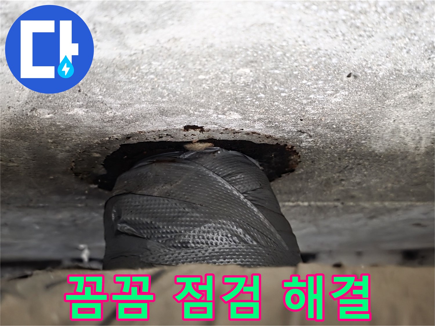 노원구 중계동 현대5차 누수 - 꼼꼼한 점검으로 누수 걱정 끝! 완벽하게 해결해 드립니다.