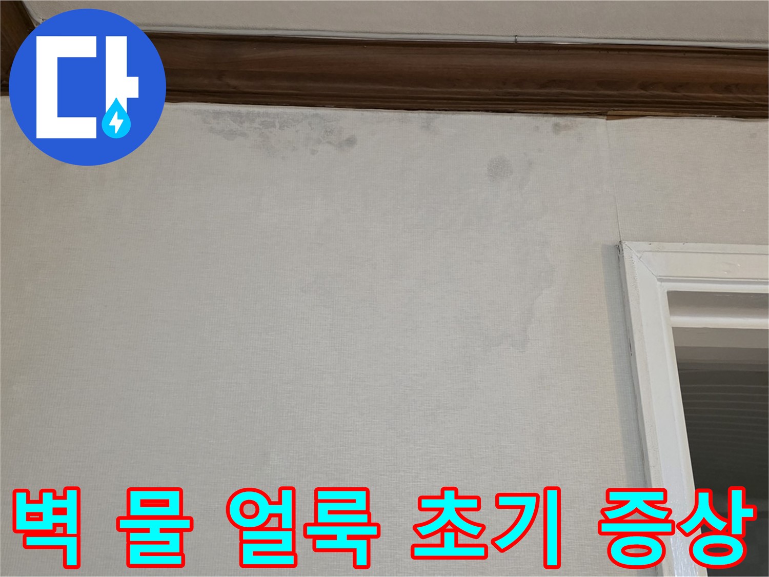 노원구 중계동 현대5차 누수 - 벽에 생긴 물 얼룩, 누수 초기 증상일 수 있습니다