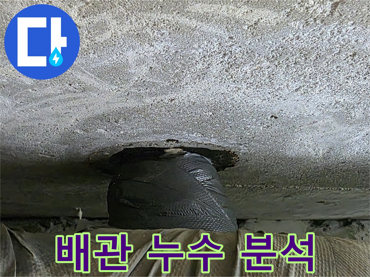노원구 중계동 현대5차 누수 - 천장 배관 누수 응급 밀봉과 함께 누수 원인 분석