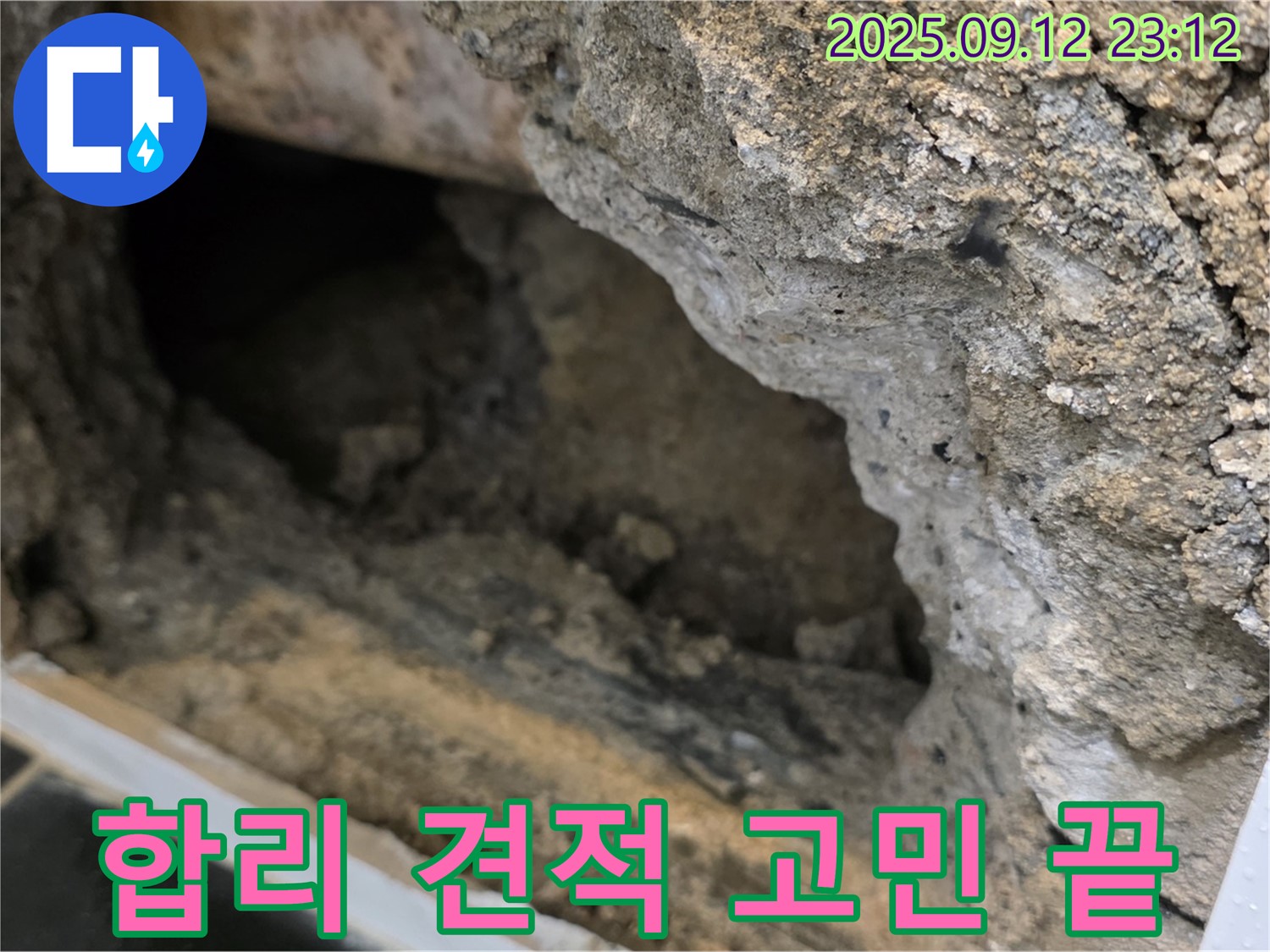 노원구 중계동 현대5차 누수 - 합리적인 견적으로 누수 고민 끝 - 투명한 비용