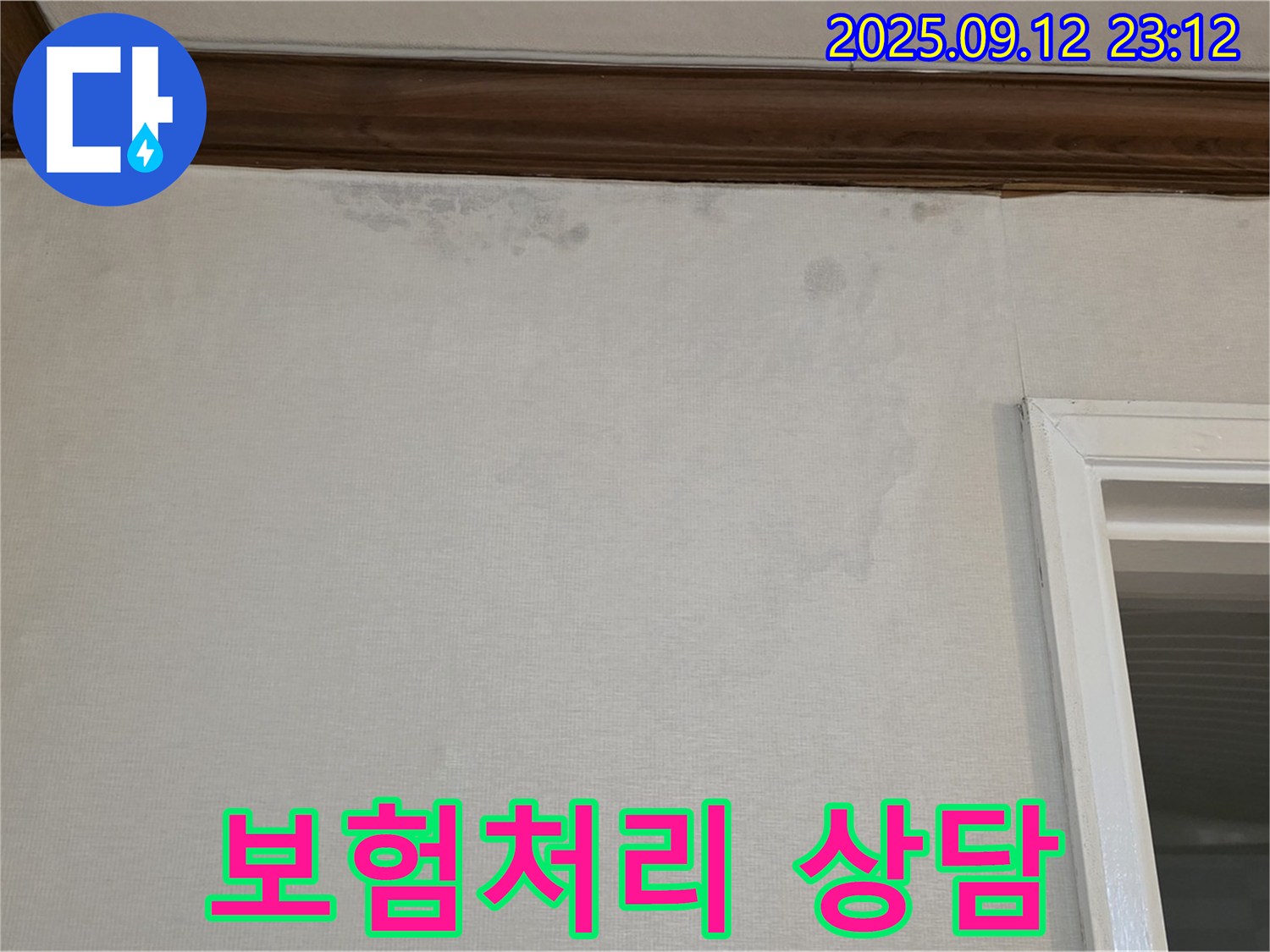 노원구 중계동 현대5차 아파트 누수 - 누수 보험 처리 관련 상담 제공