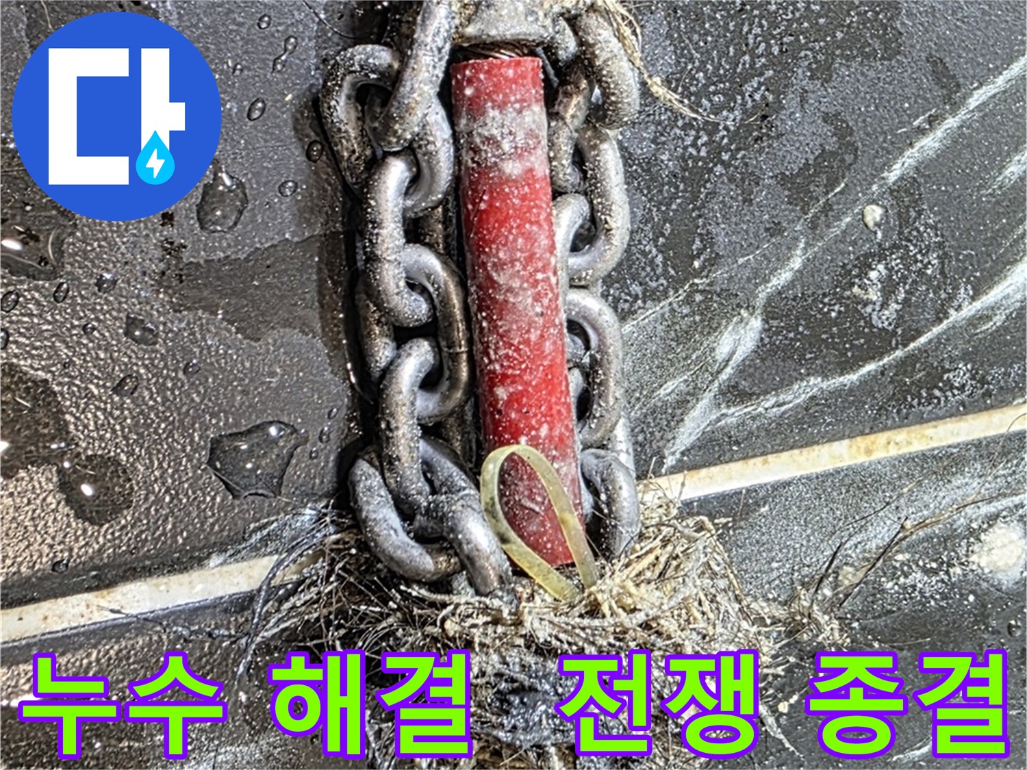노원구 중계동 현대5차 아파트 누수 - 누수와의 전쟁을 종결시킨 확실한 해결 모습