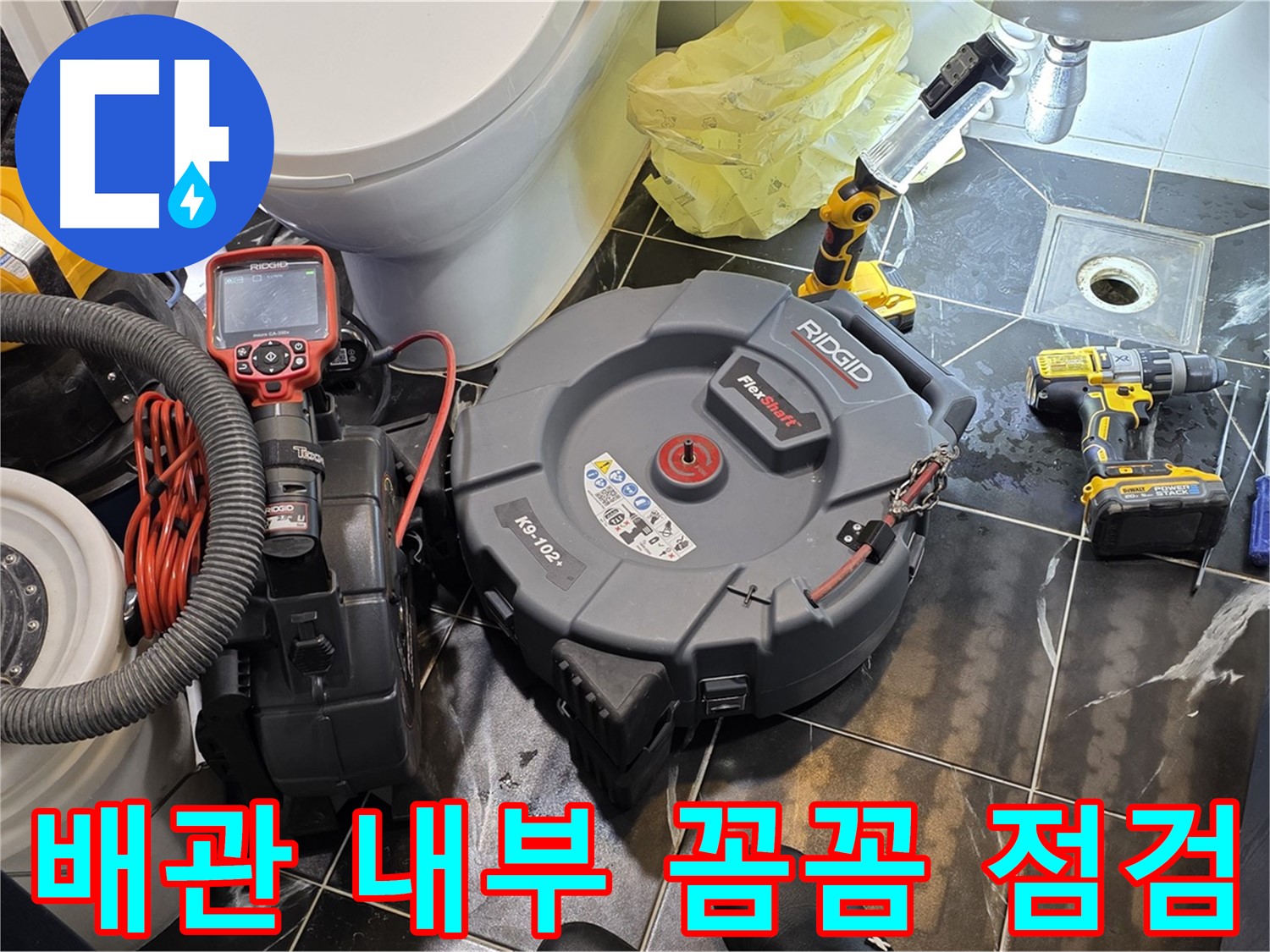노원구 중계동 현대5차 아파트 누수 - 배관 내부를 꼼꼼하게 점검하여 누수 원인을 찾고 있습니다 - 작은 틈도 놓치지 않겠습니다.