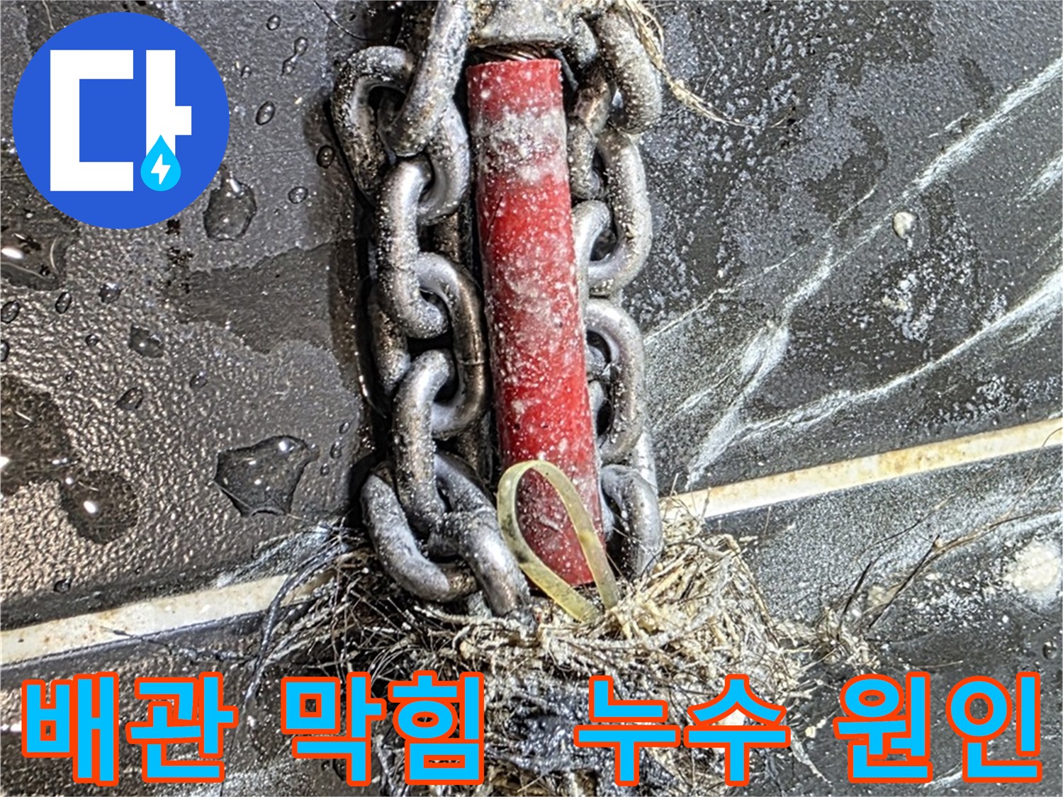 노원구 중계동 현대5차 아파트 누수 - 배관 막힘으로 인한 누수 원인을 보여줍니다.