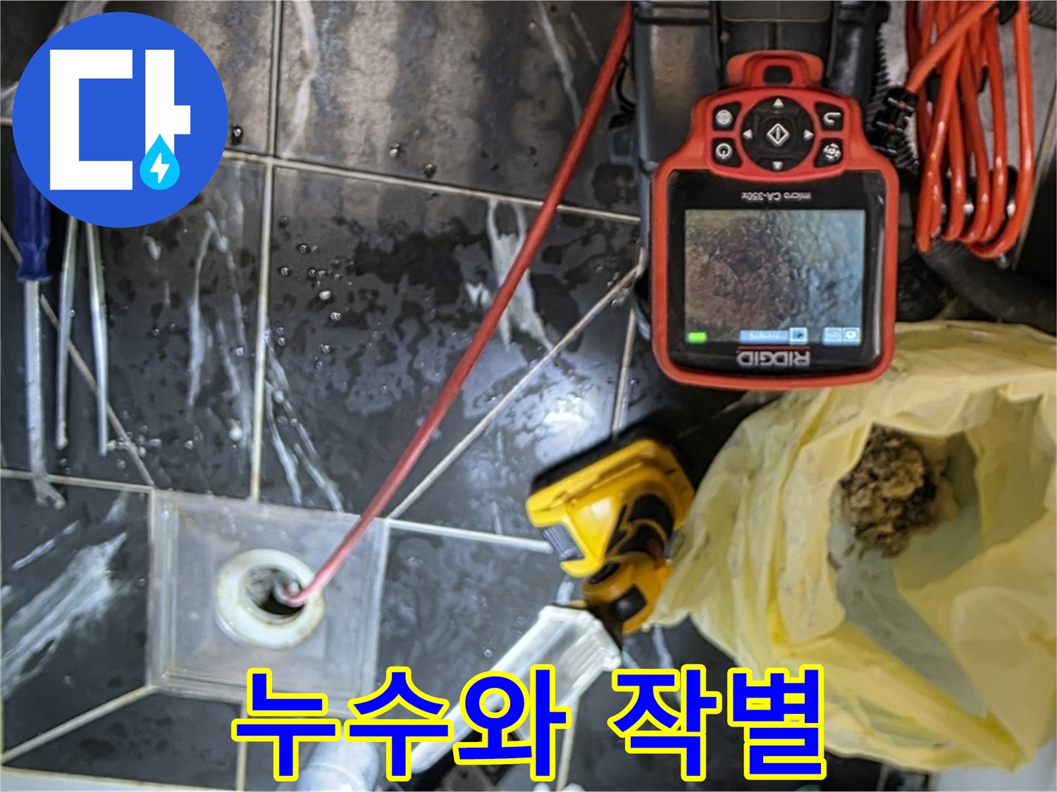 노원구 중계동 현대5차 아파트 누수 - 배수구 막힘 해결 - 이제 누수와 작별