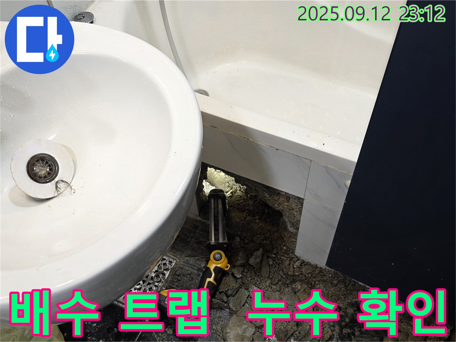 노원구 중계동 현대5차 아파트 누수 - 세면대 배수 트랩 연결 부위에서 누수를 확인하는 모습입니다 - 꼼꼼하게 확인하여 누수 원인을 찾고 있습니다.