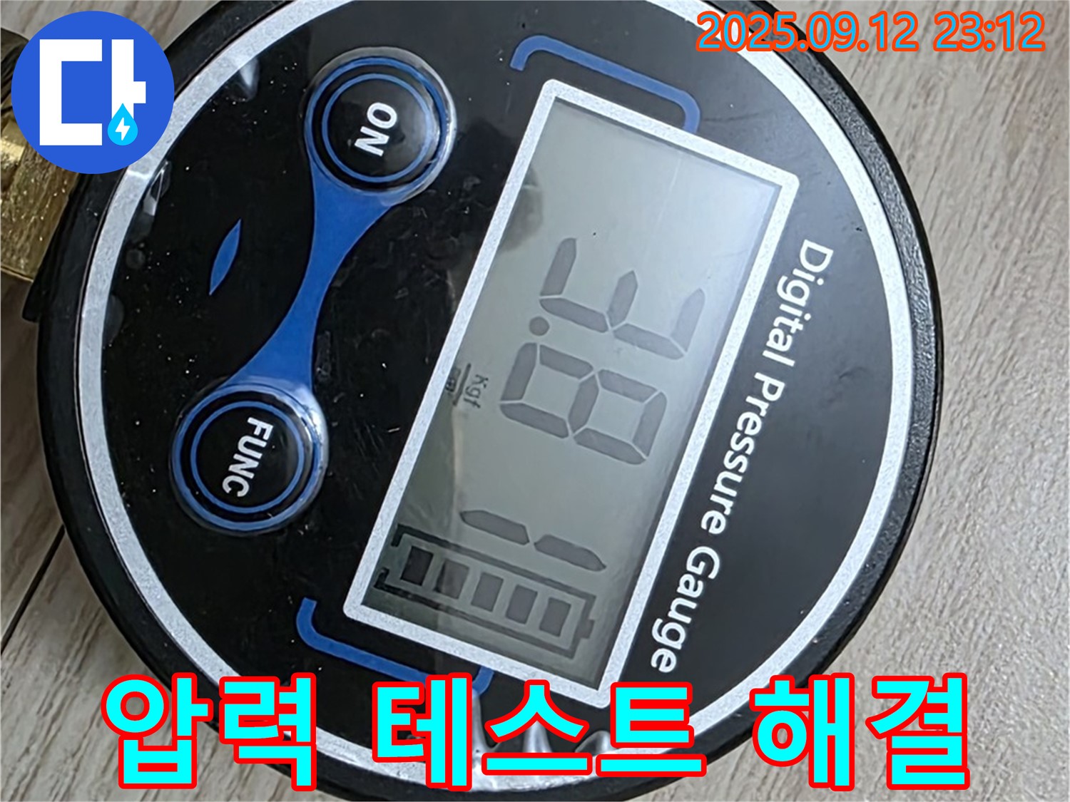 노원구 중계동 현대5차 아파트 누수 - 압력 테스트를 통해 누수 여부를 꼼꼼하게 확인하고 완벽하게 해결했습니다.