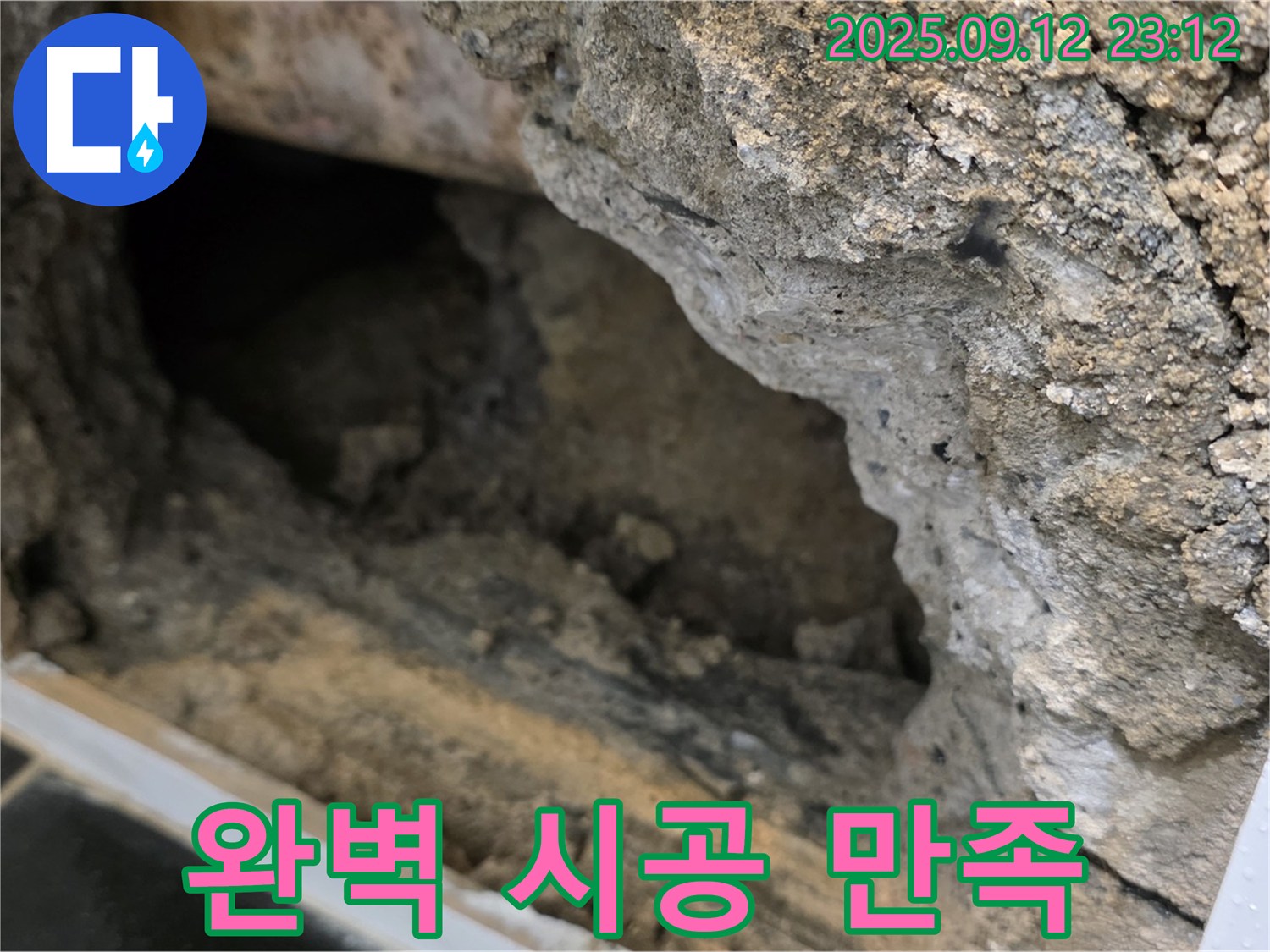 노원구 중계동 현대5차 아파트 누수 - 완벽한 시공으로 고객 만족 - 최고의 기술력으로 시공합니다.