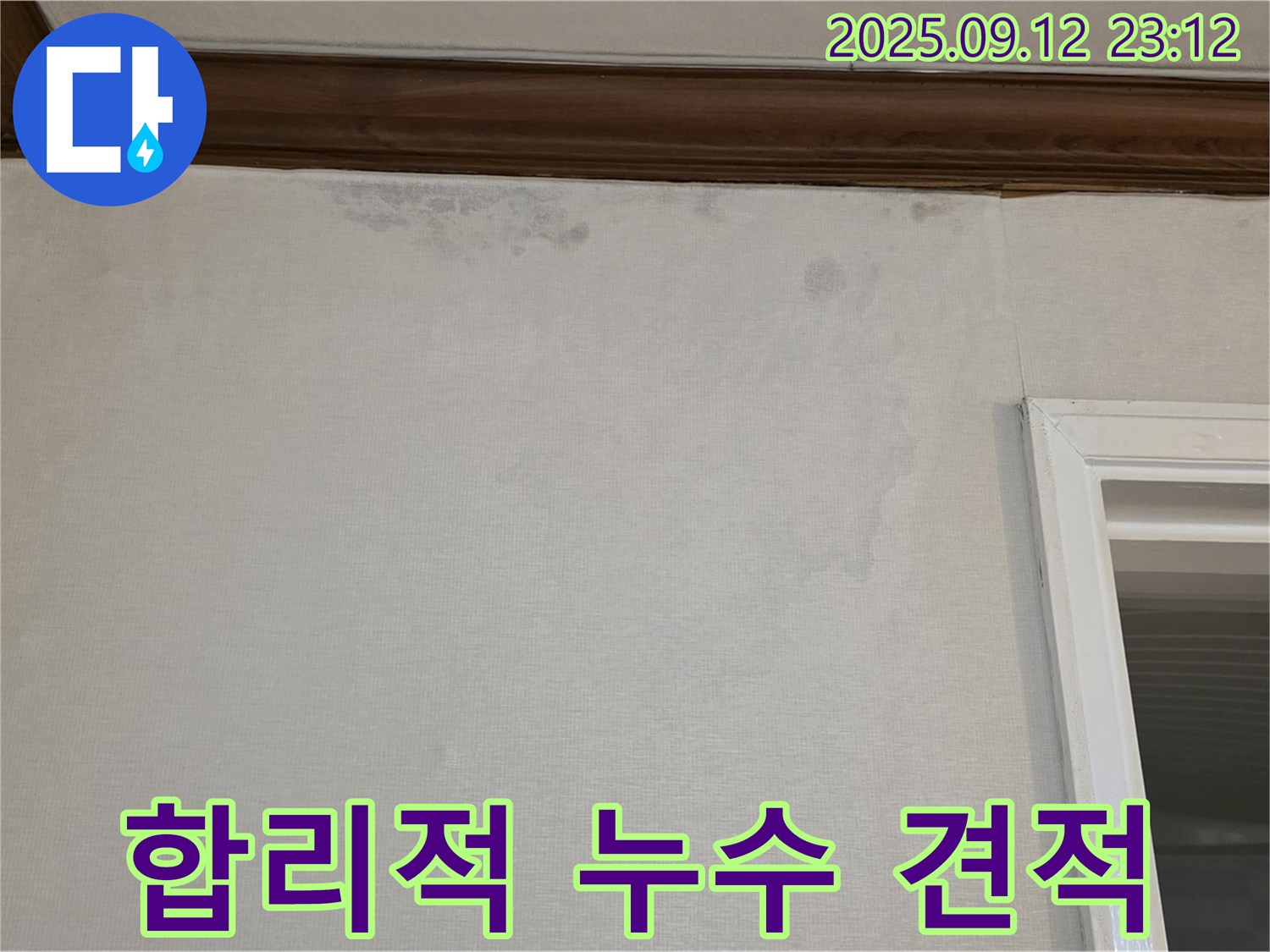 노원구 중계동 현대5차 아파트 누수 - 합리적인 가격으로 확실한 시공을 약속드립니다.