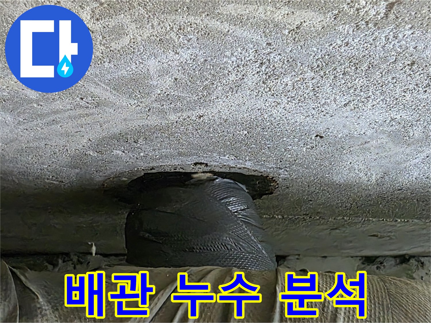 노원구 중계동 현대5차 아파트 배관 누수 - 응급 조치와 함께 누수 원인 분석