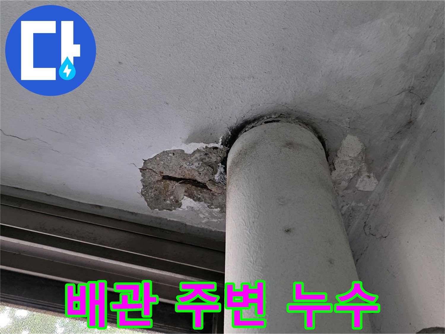 노원구 중계동 현대5차 아파트 배관 주변 누수 - 천장 손상 및 누수 흔적 확인